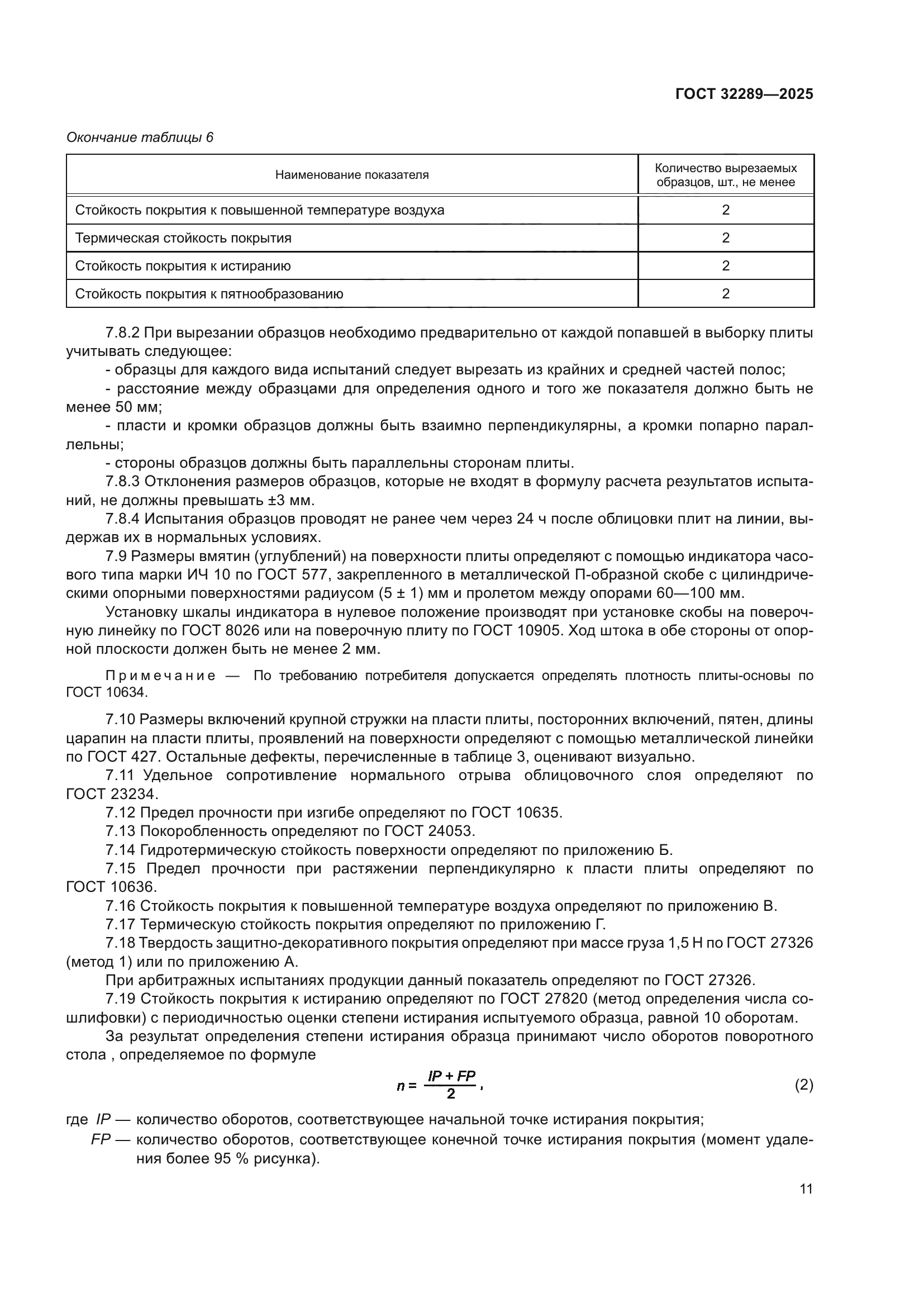 ГОСТ 32289-2025