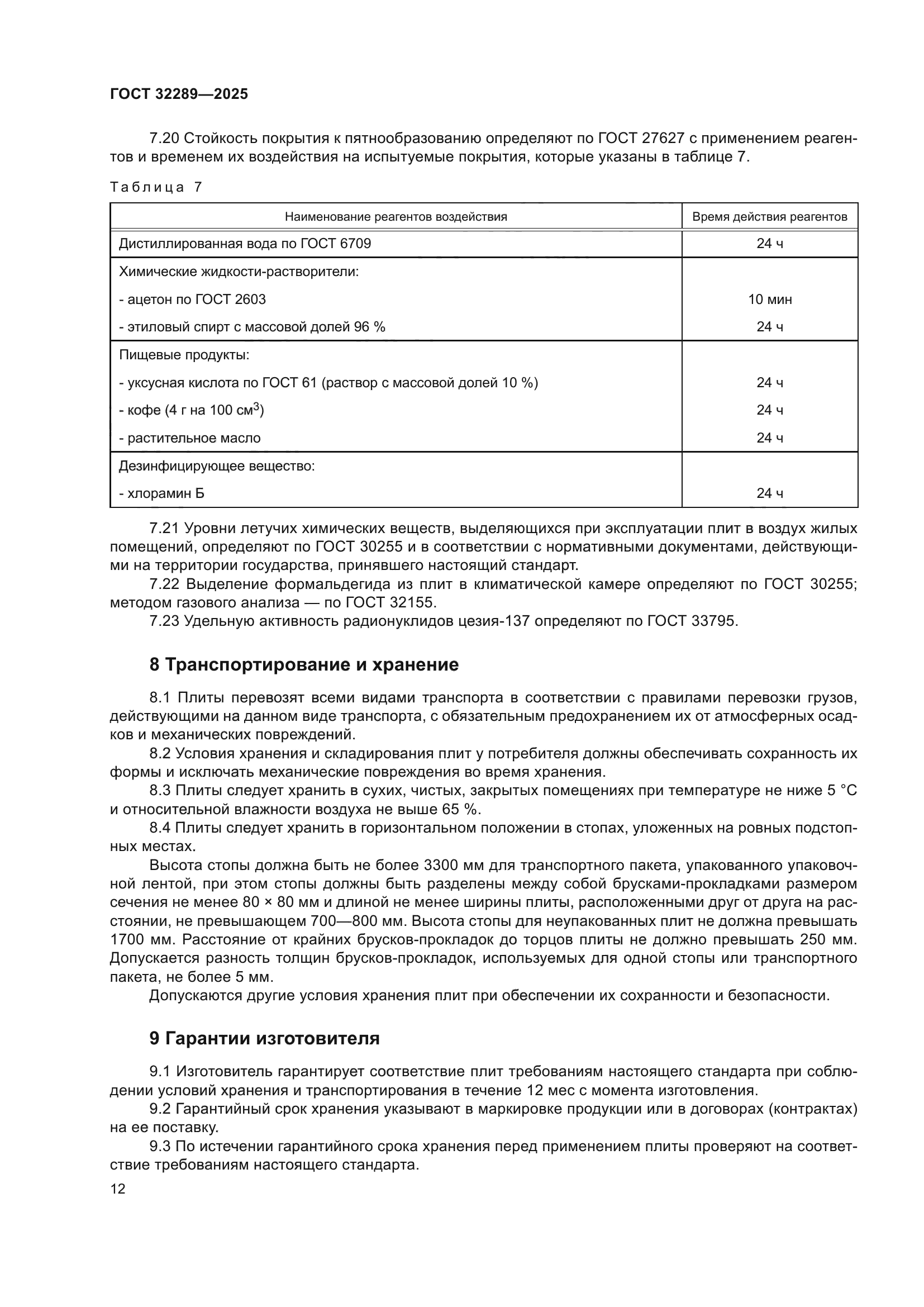 ГОСТ 32289-2025