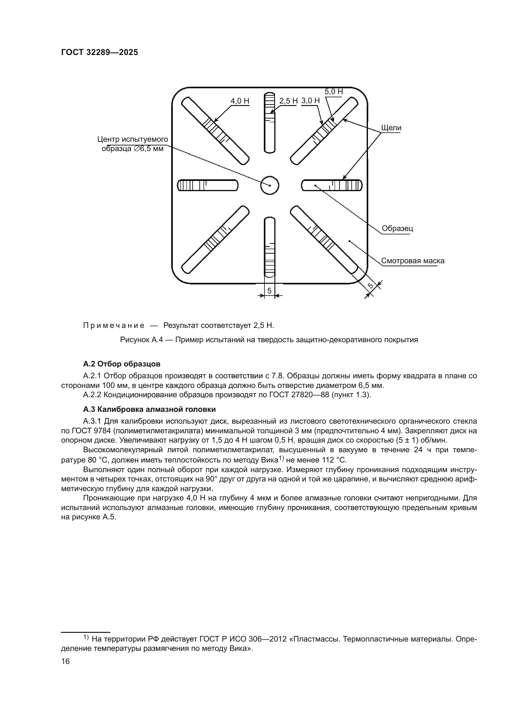 ГОСТ 32289-2025