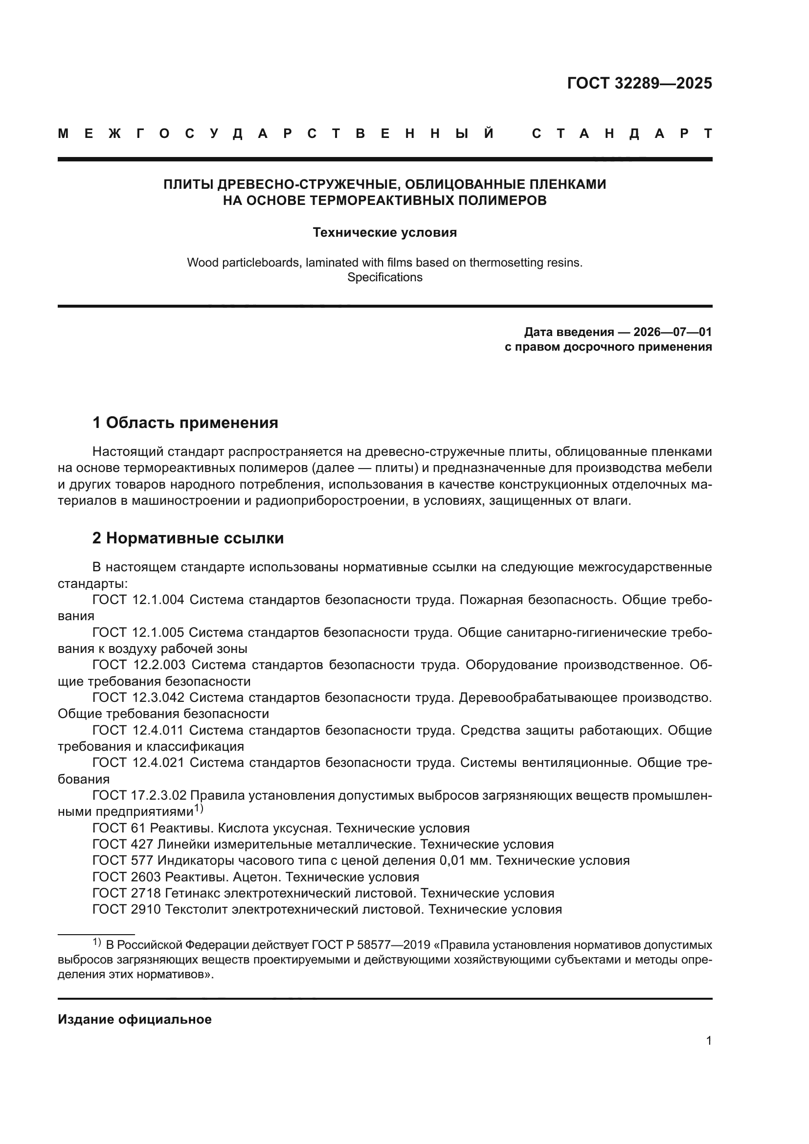 ГОСТ 32289-2025