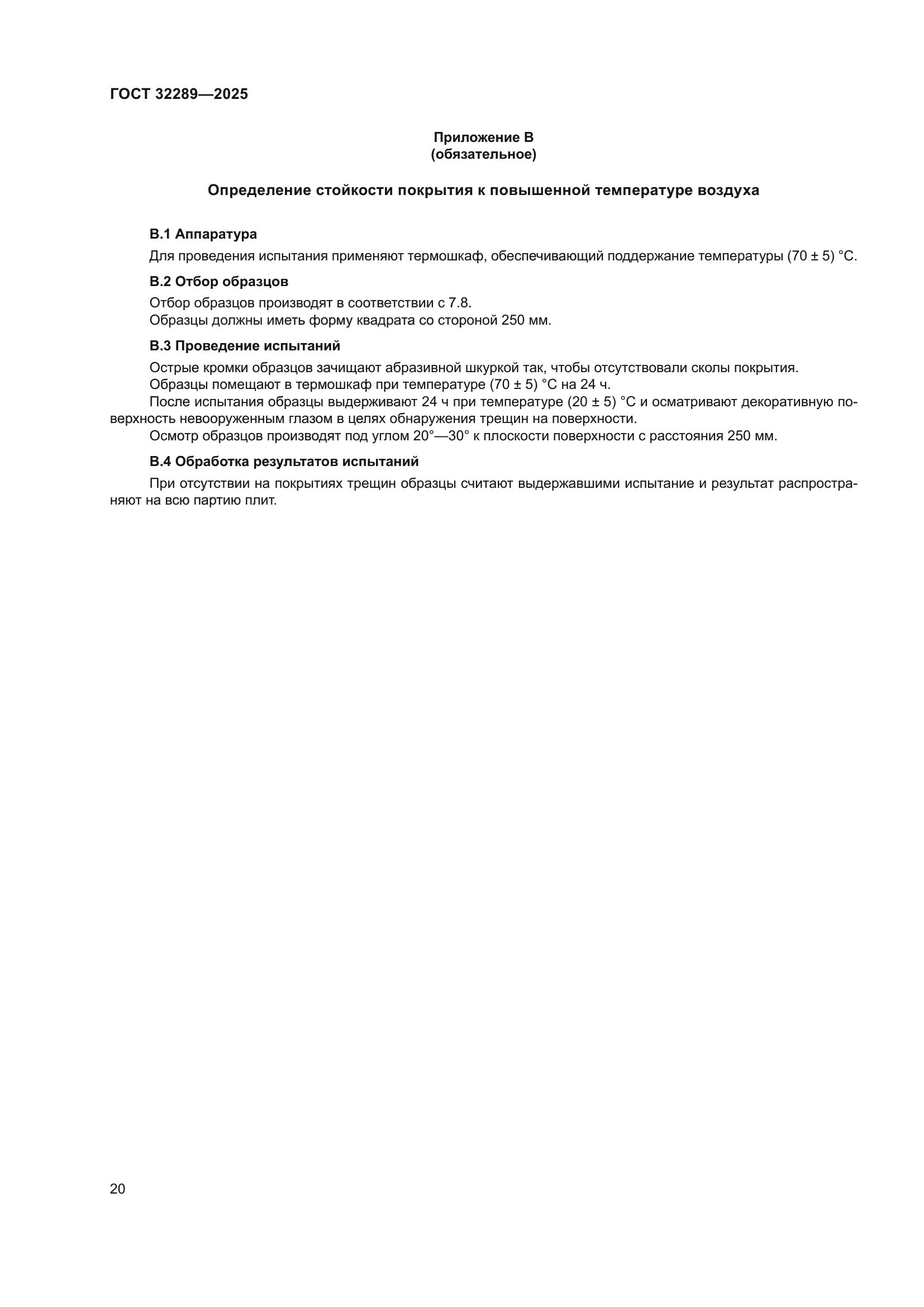 ГОСТ 32289-2025