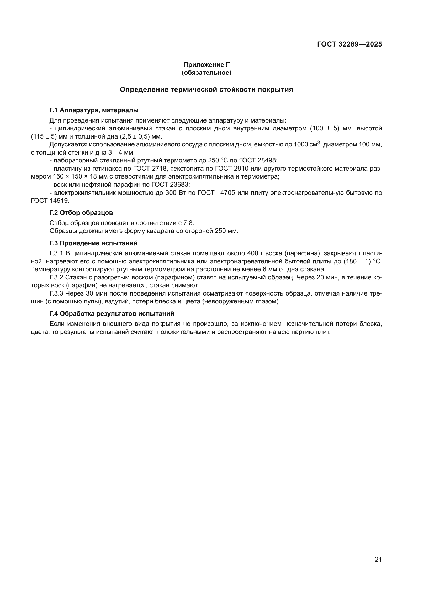 ГОСТ 32289-2025