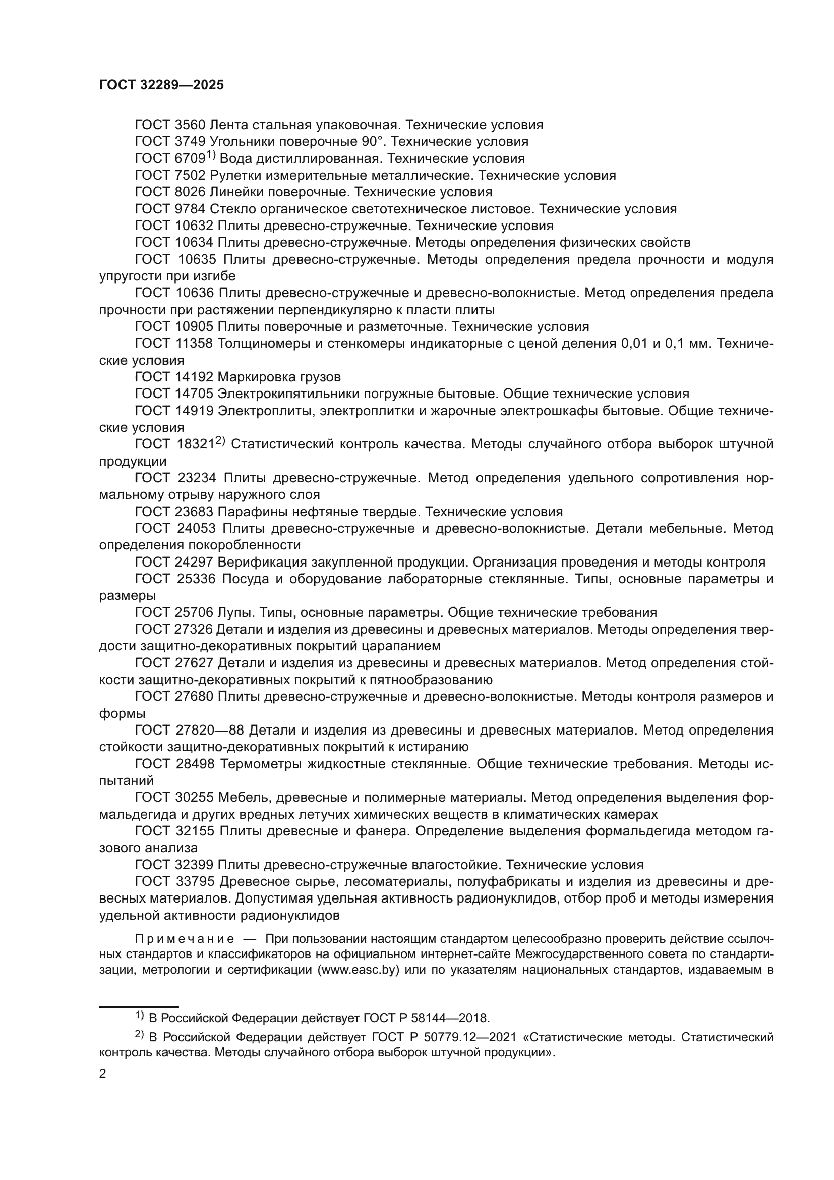 ГОСТ 32289-2025