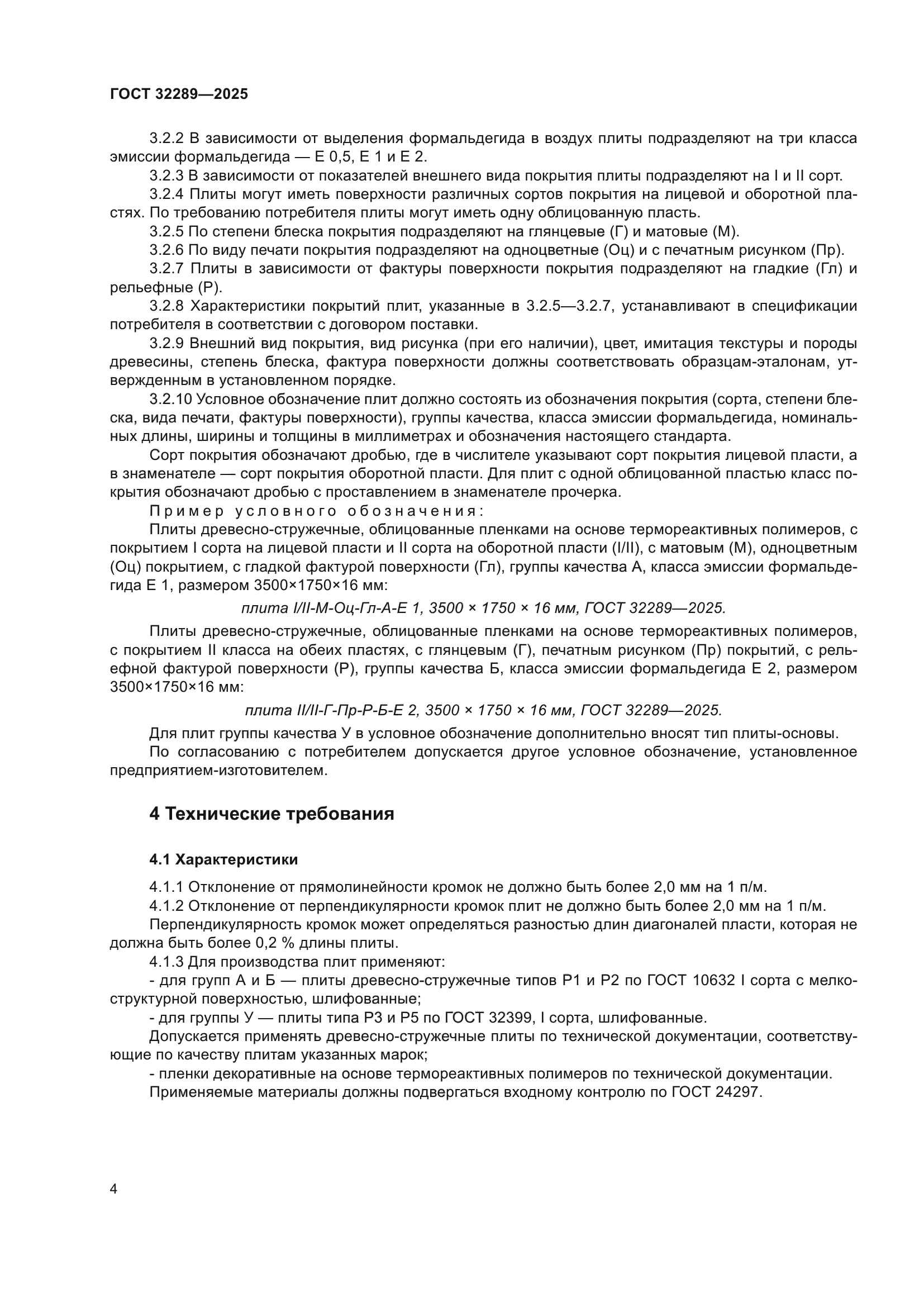 ГОСТ 32289-2025