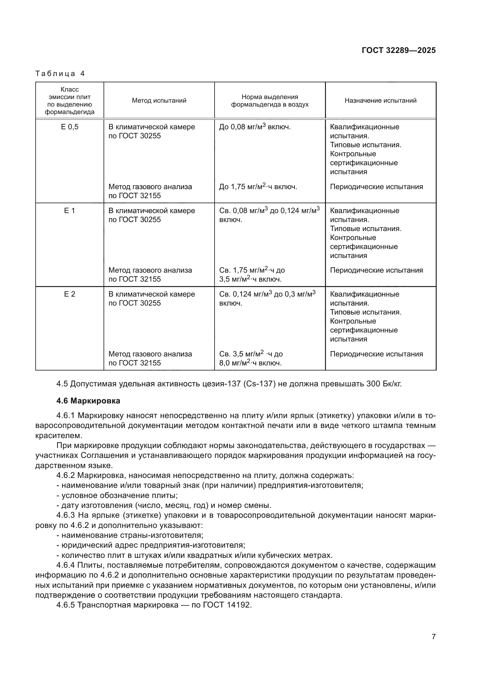 ГОСТ 32289-2025