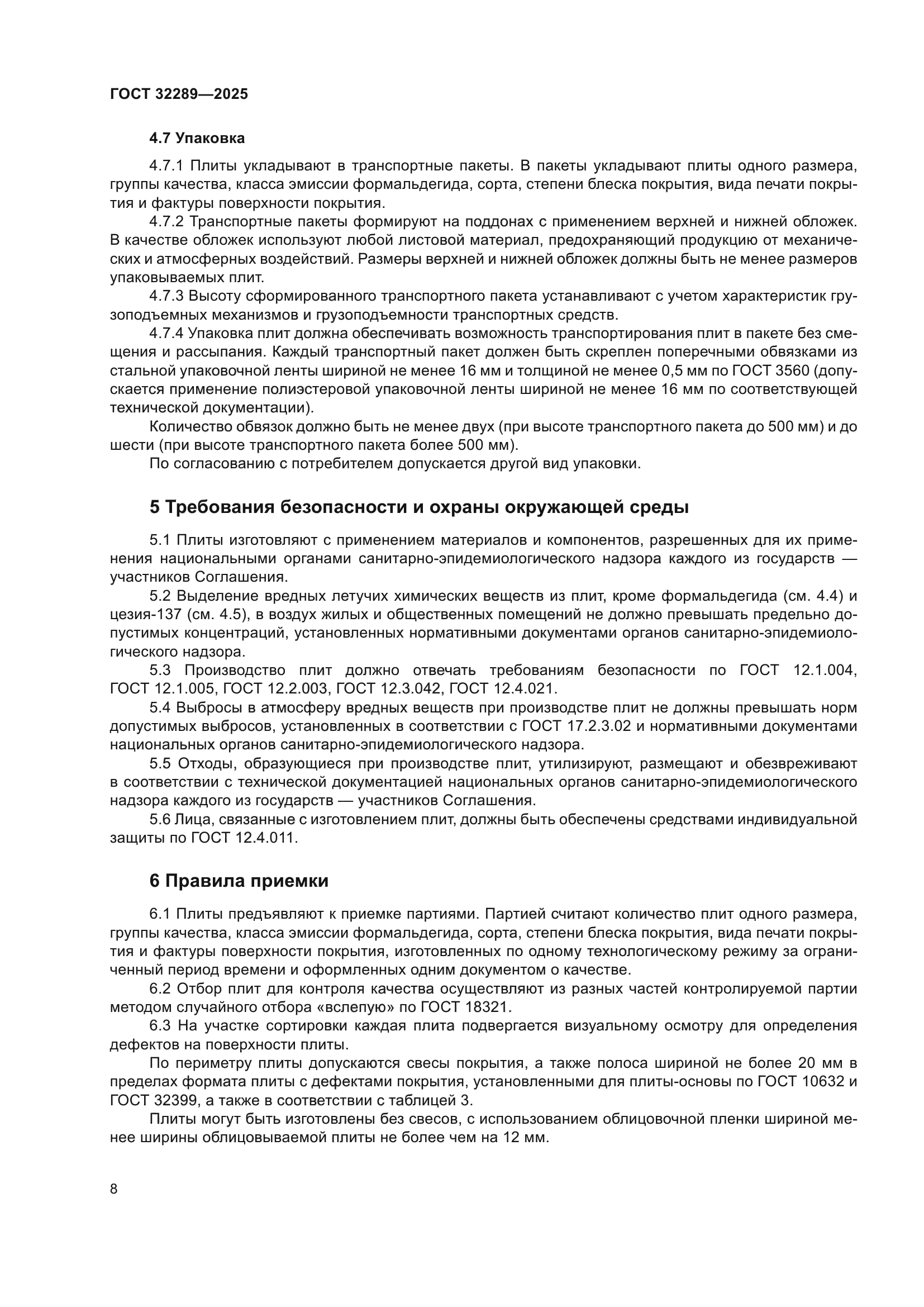 ГОСТ 32289-2025