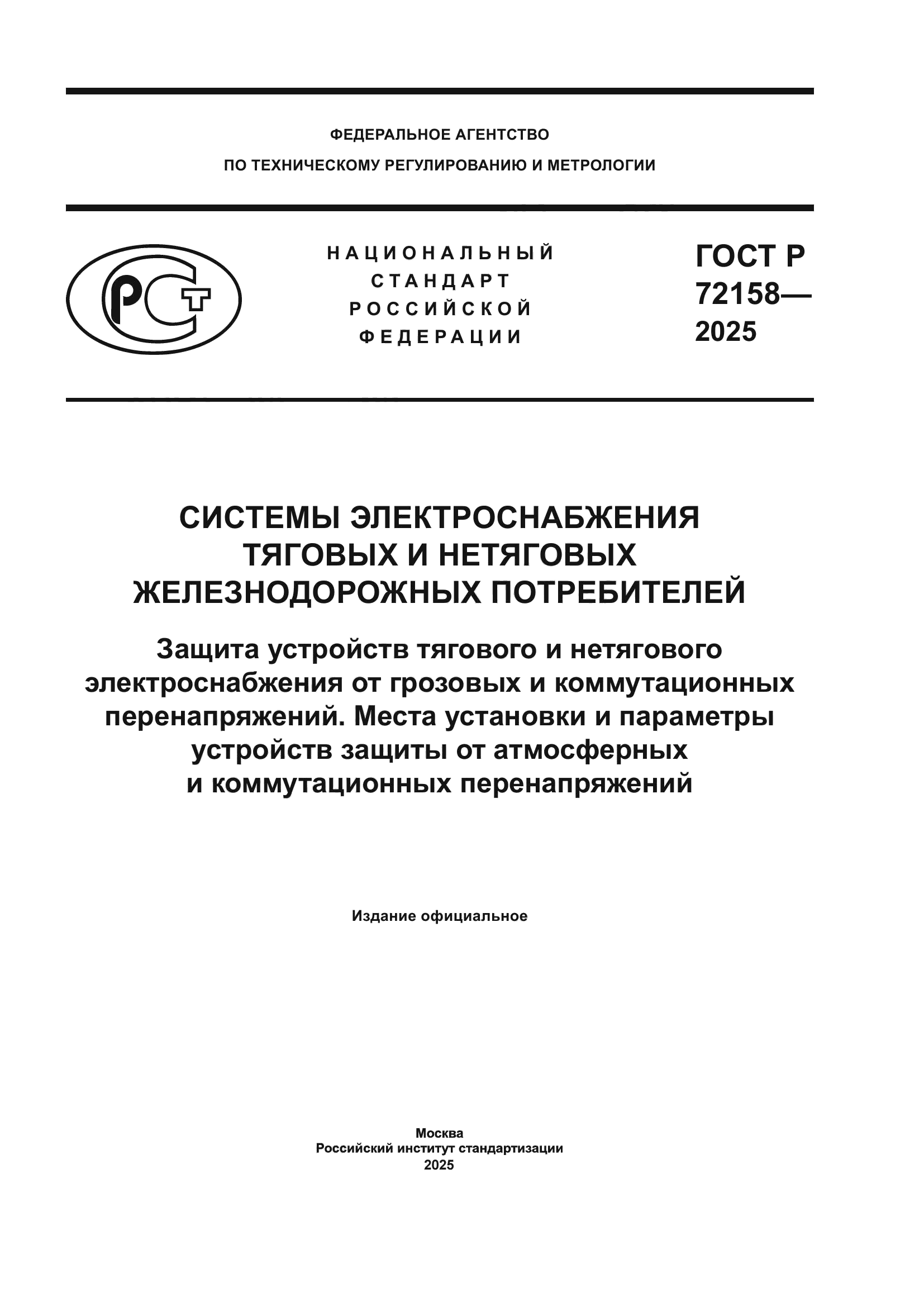 ГОСТ Р 72158-2025