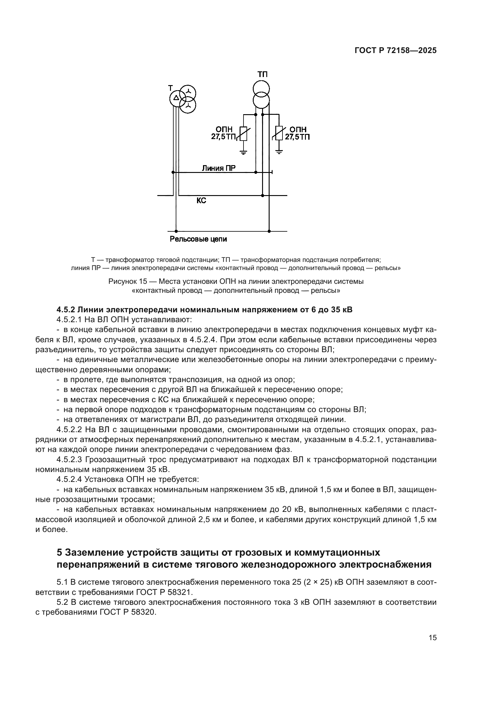 ГОСТ Р 72158-2025