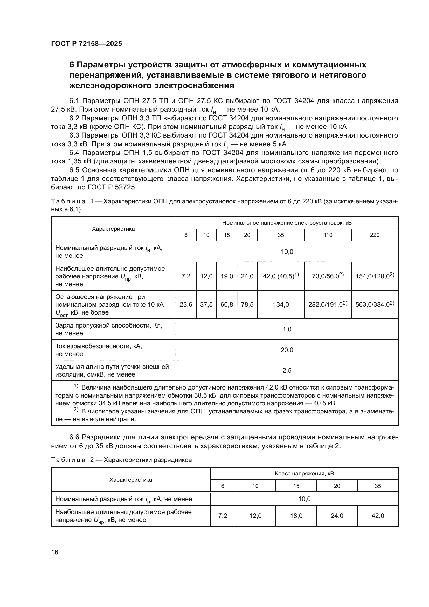 ГОСТ Р 72158-2025
