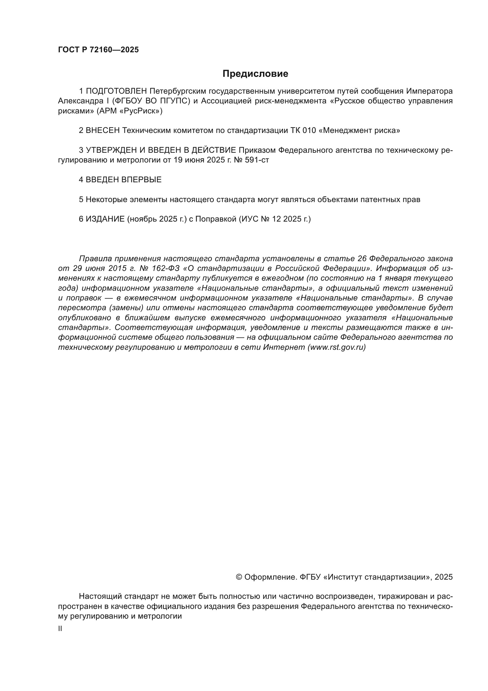 ГОСТ Р 72160-2025