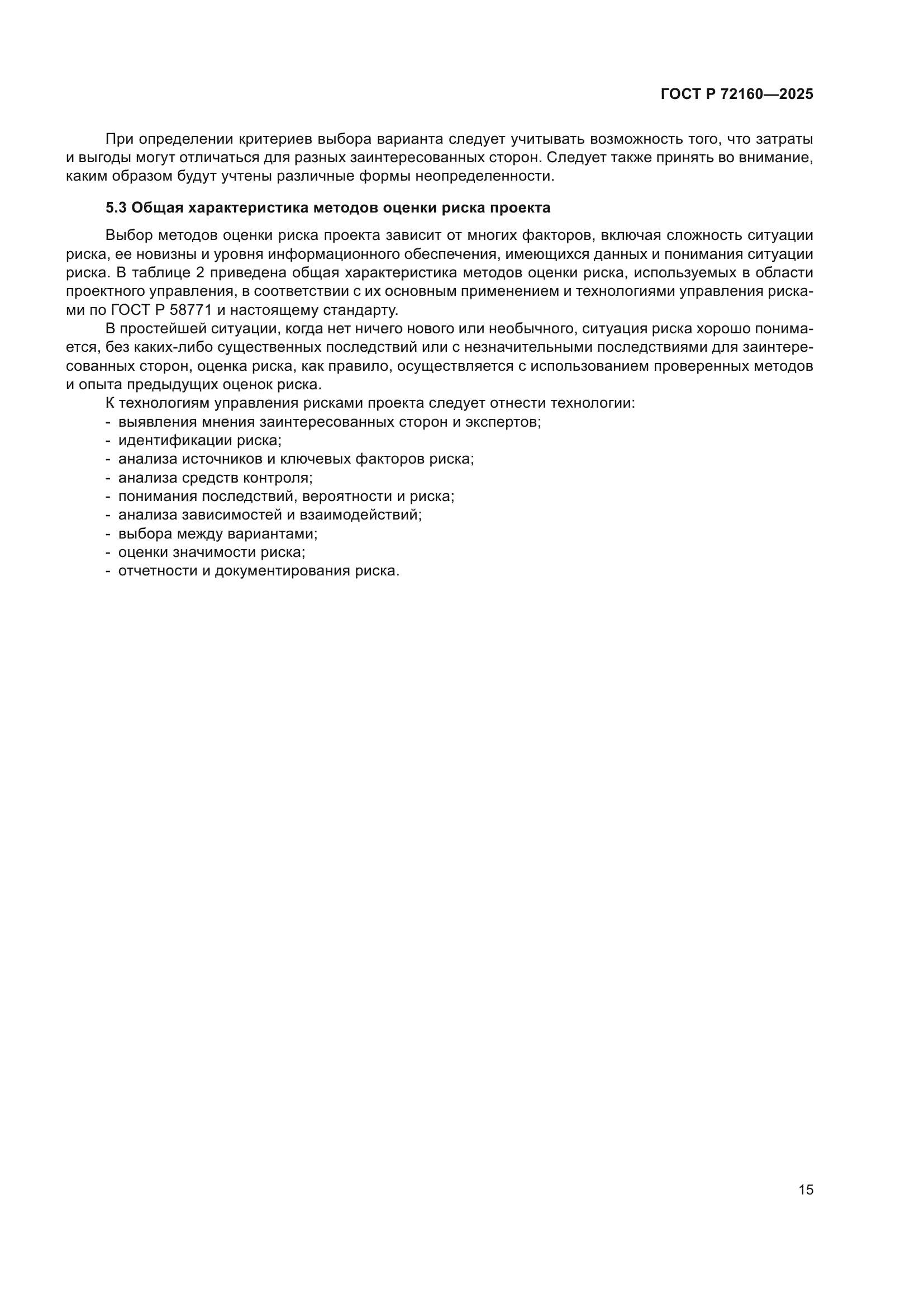 ГОСТ Р 72160-2025