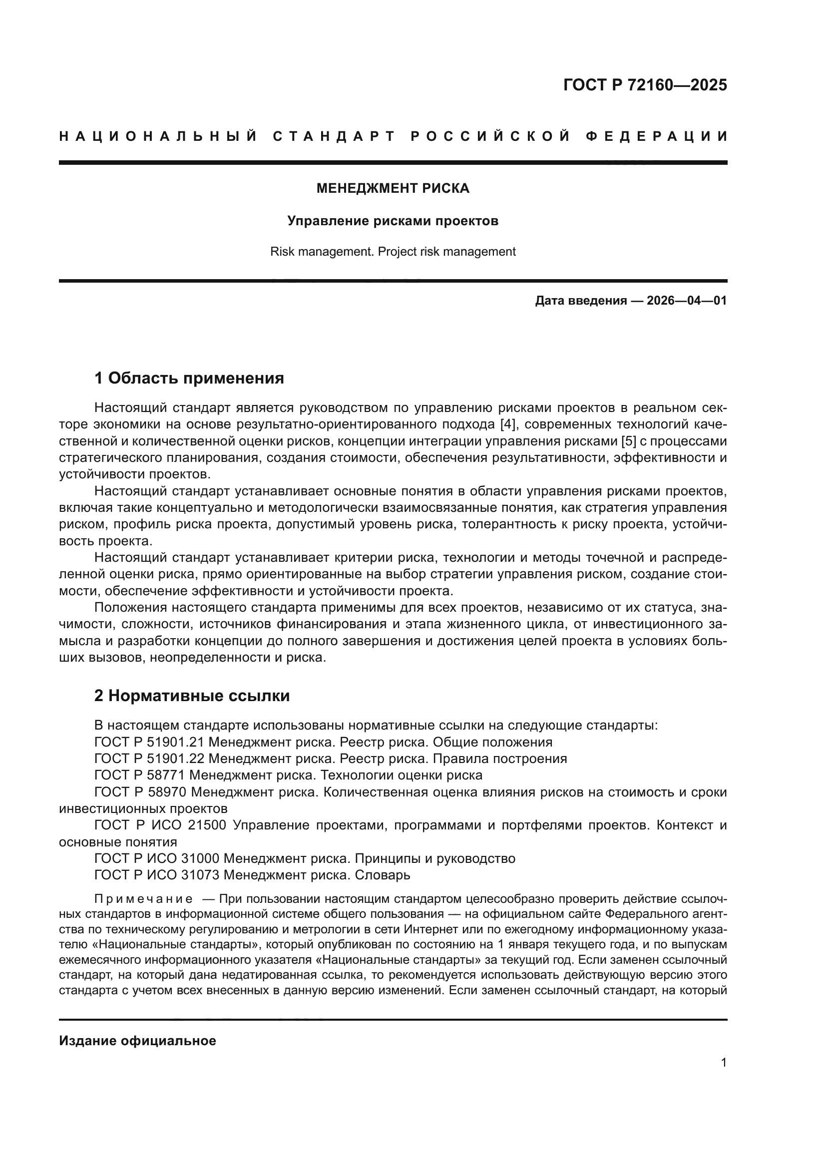 ГОСТ Р 72160-2025
