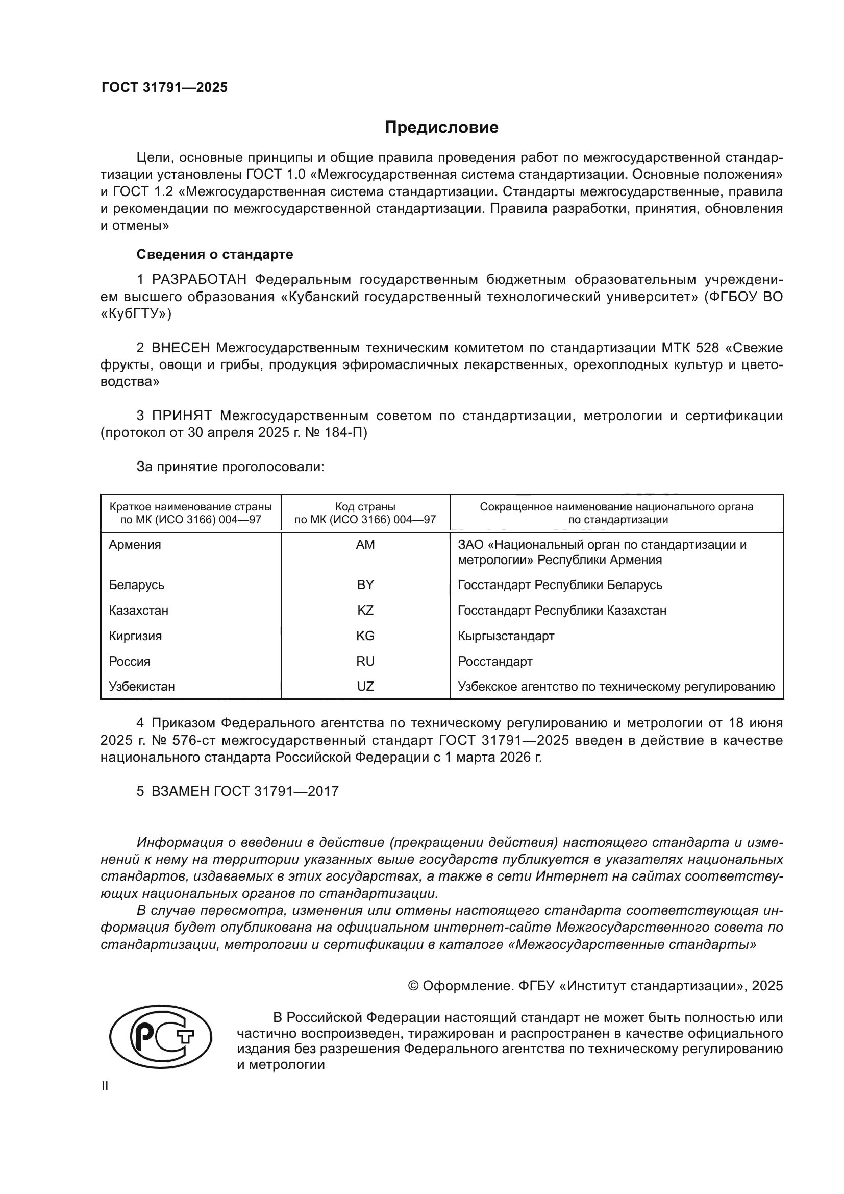 ГОСТ 31791-2025