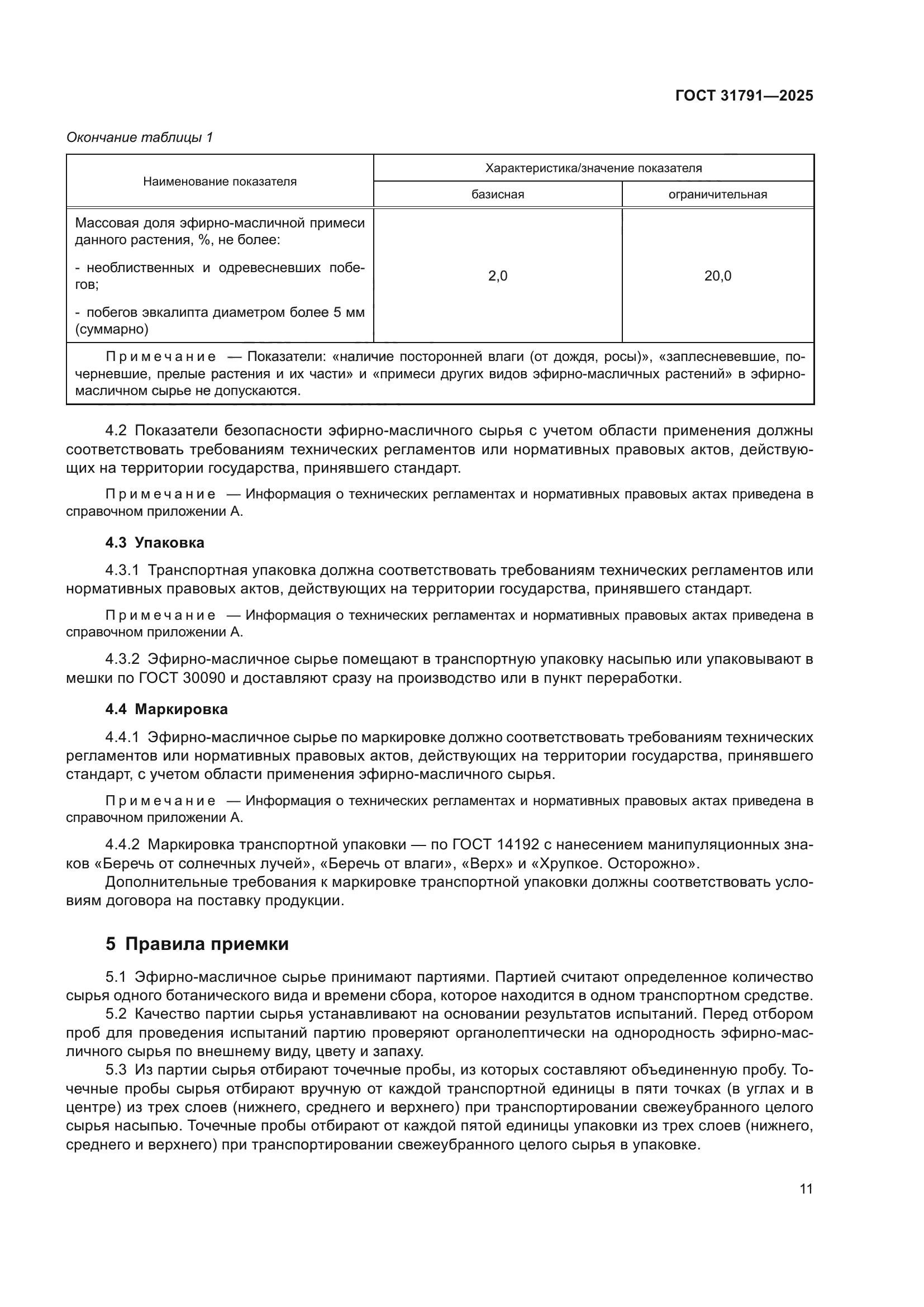ГОСТ 31791-2025