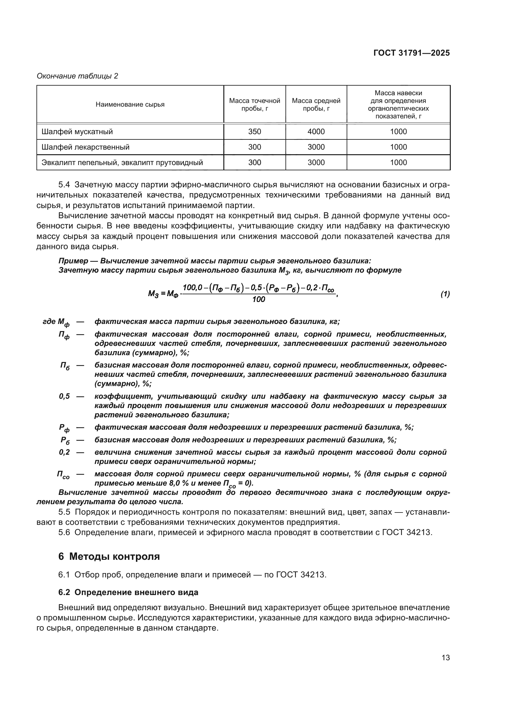 ГОСТ 31791-2025