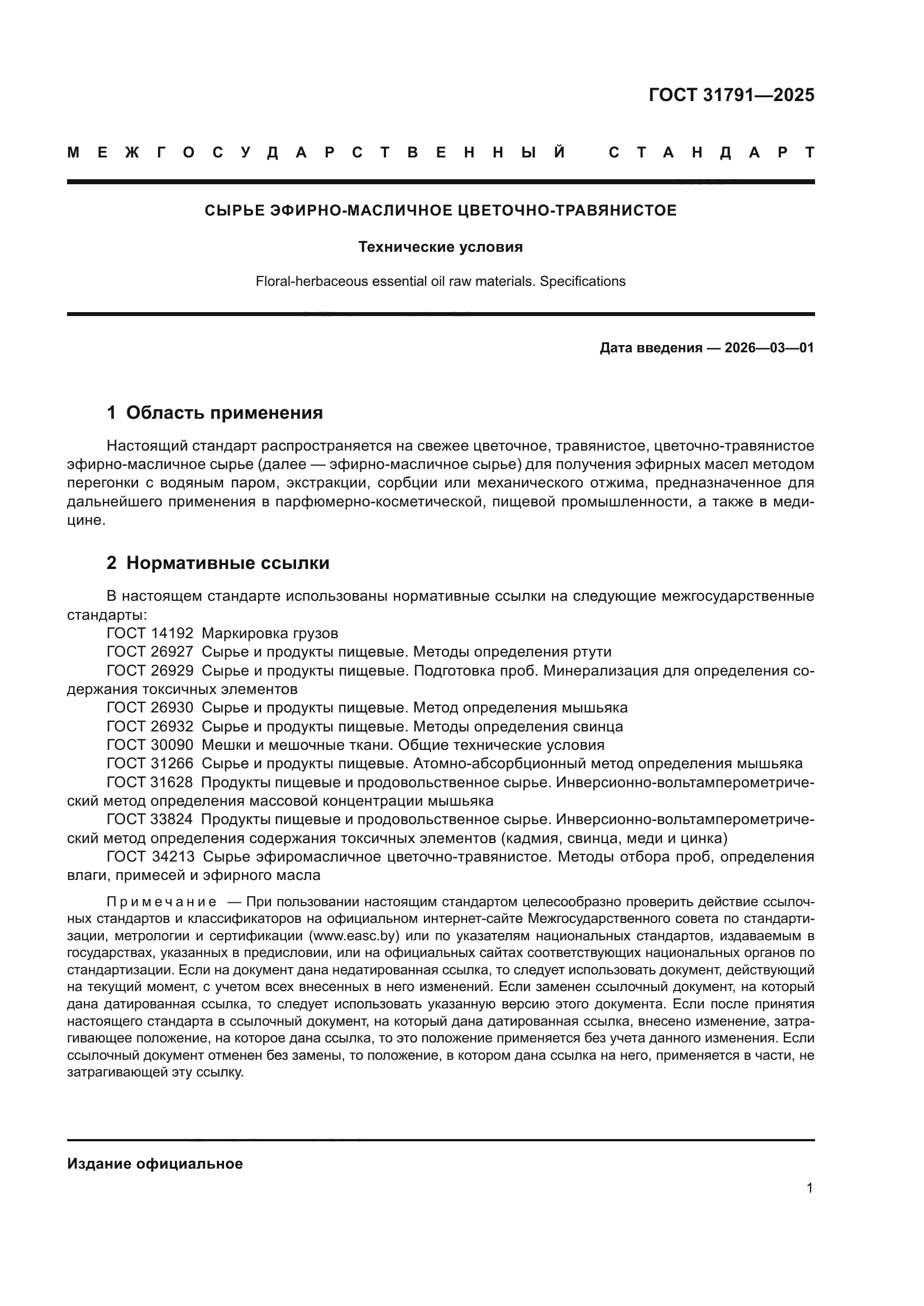 ГОСТ 31791-2025