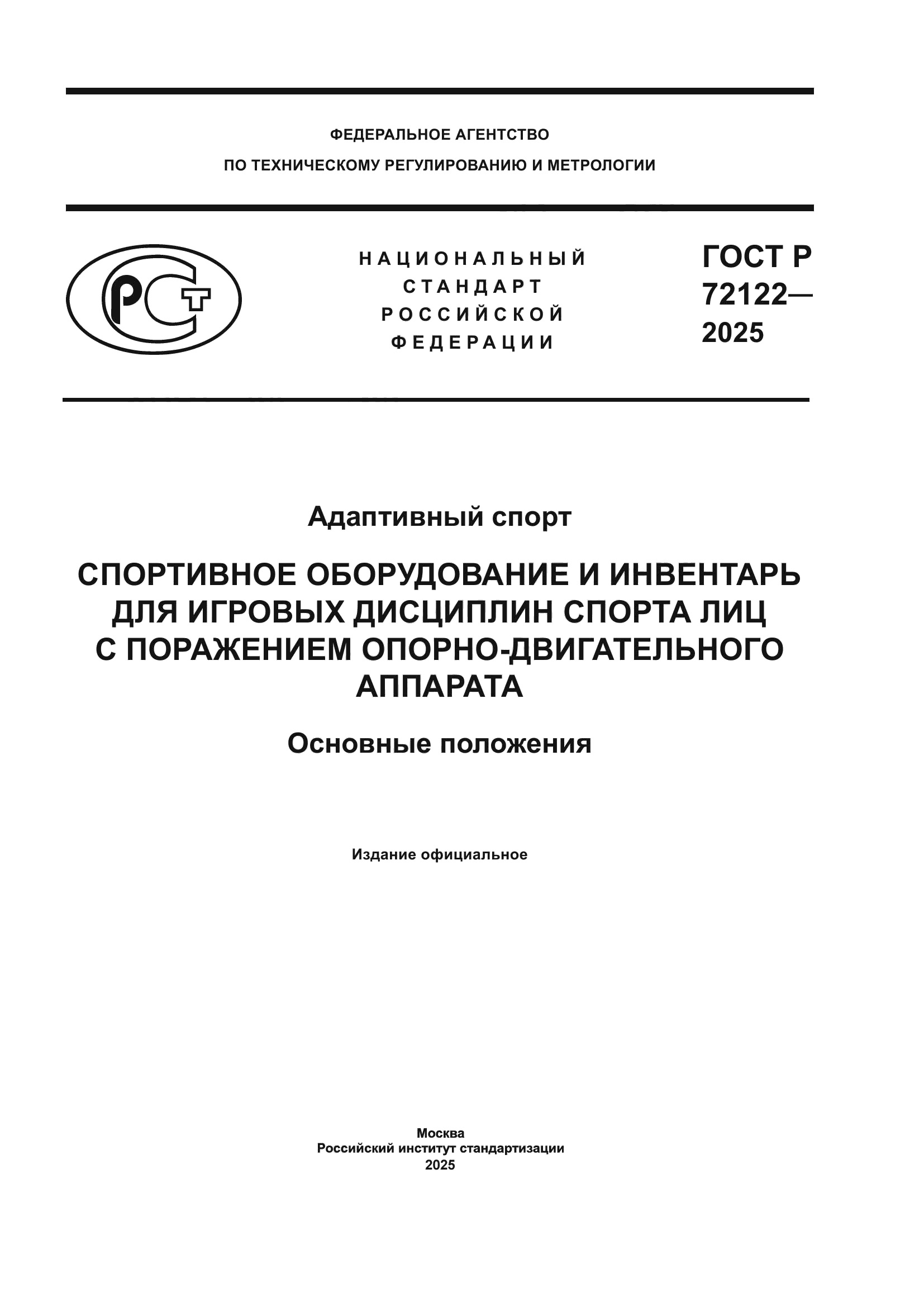 ГОСТ Р 72122-2025