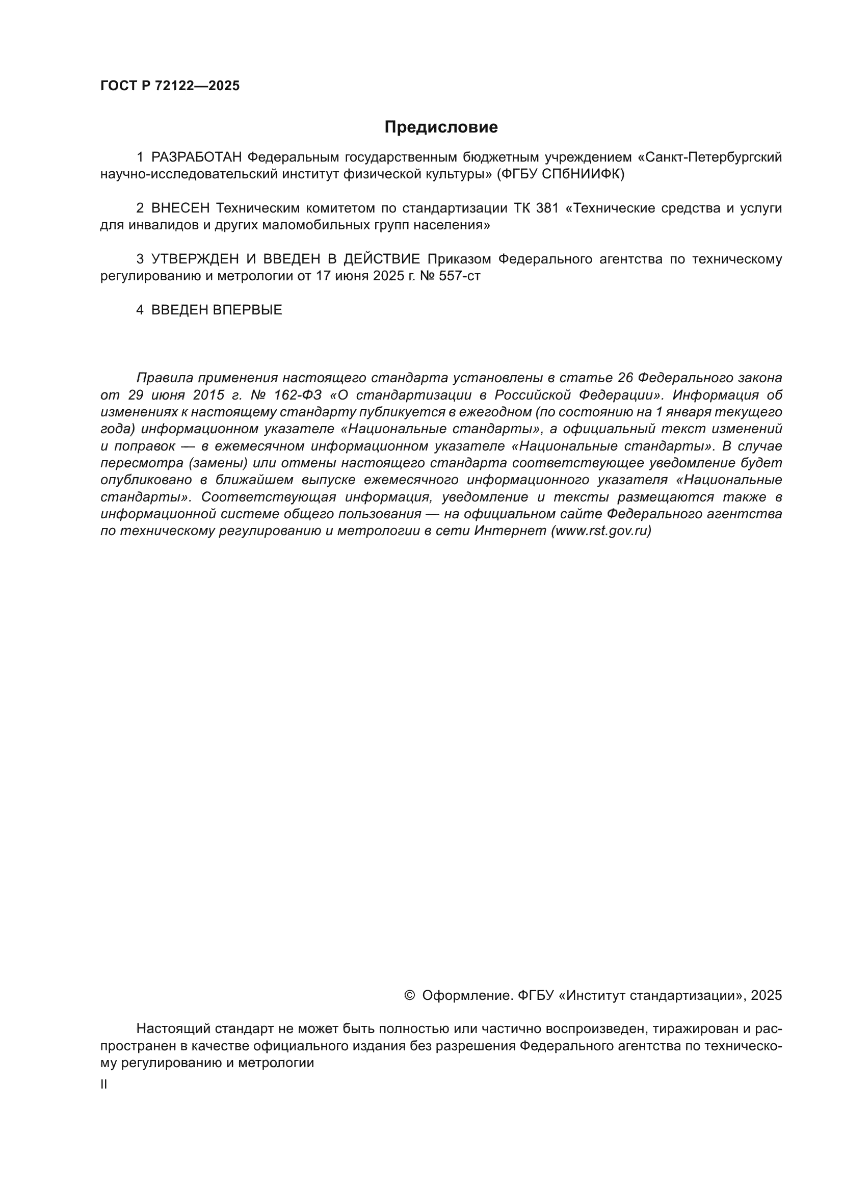 ГОСТ Р 72122-2025