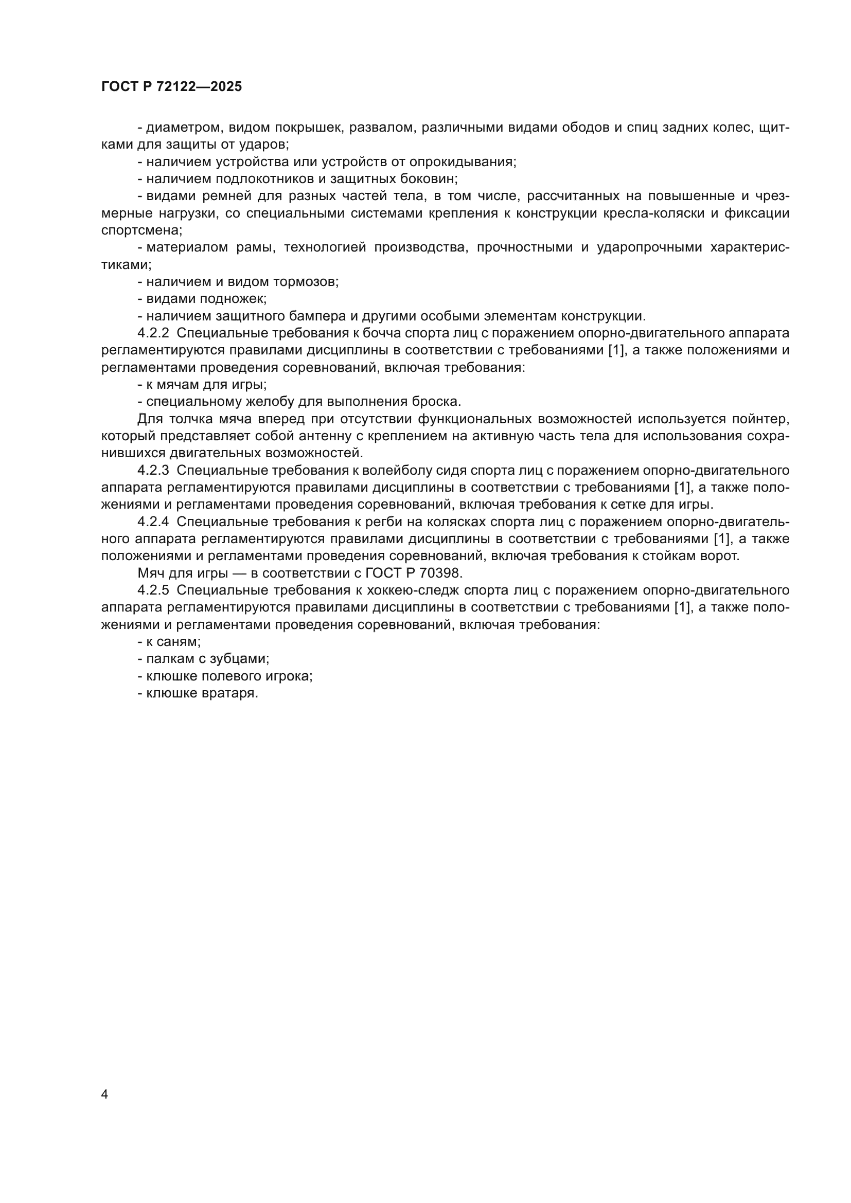 ГОСТ Р 72122-2025