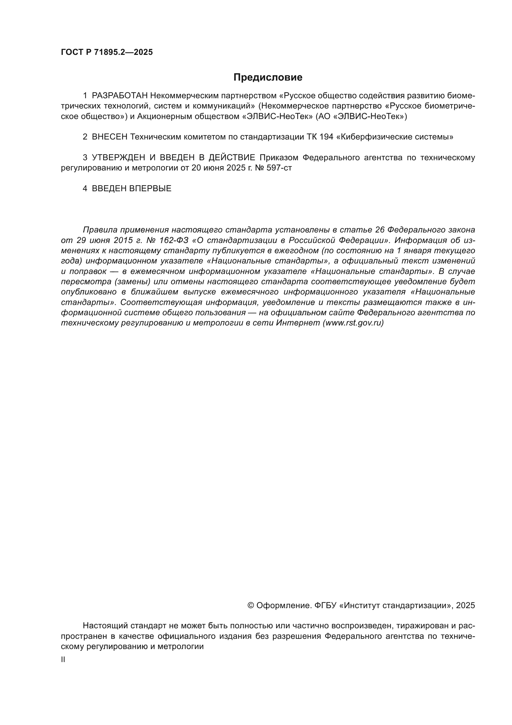 ГОСТ Р 71895.2-2025