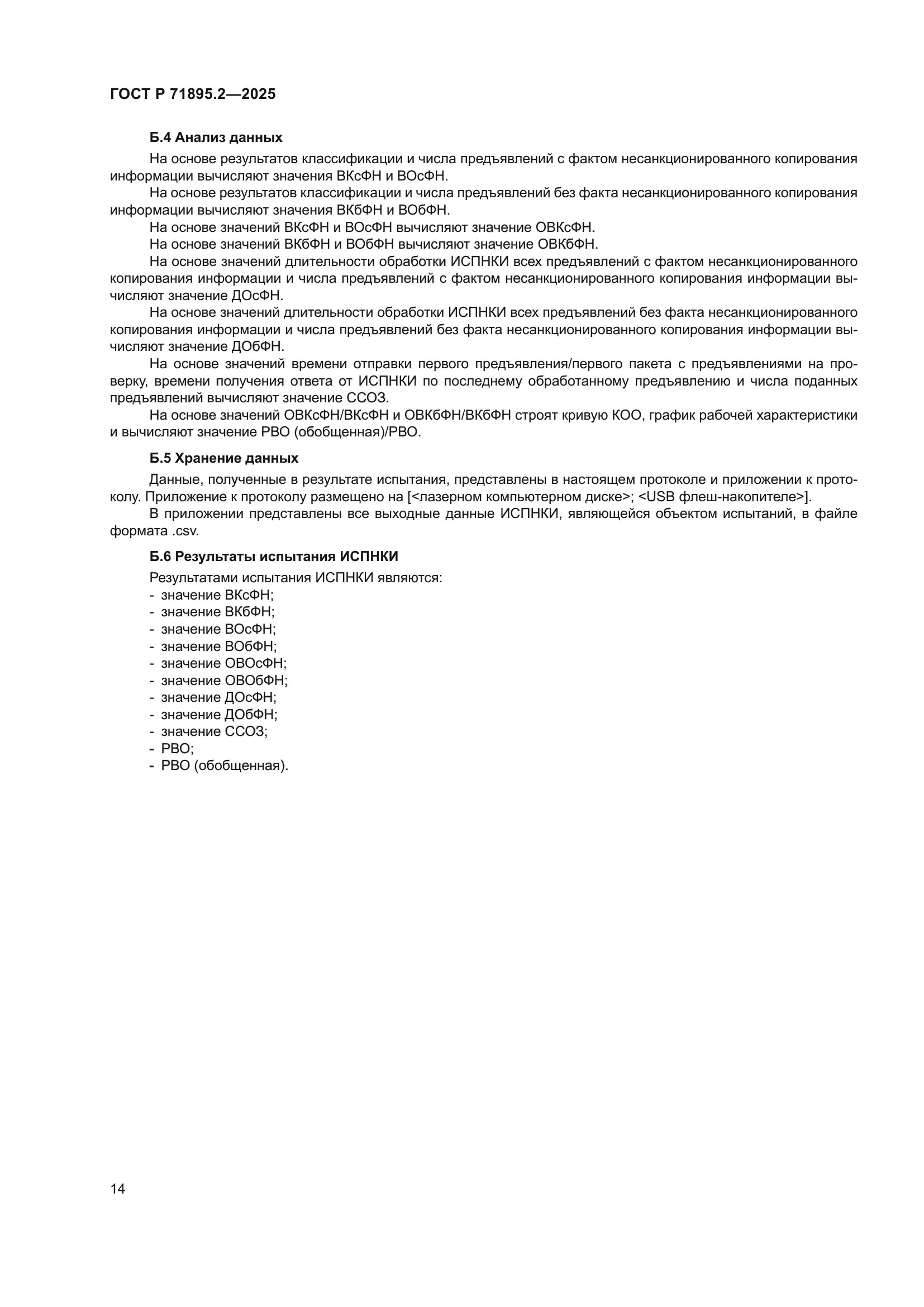 ГОСТ Р 71895.2-2025