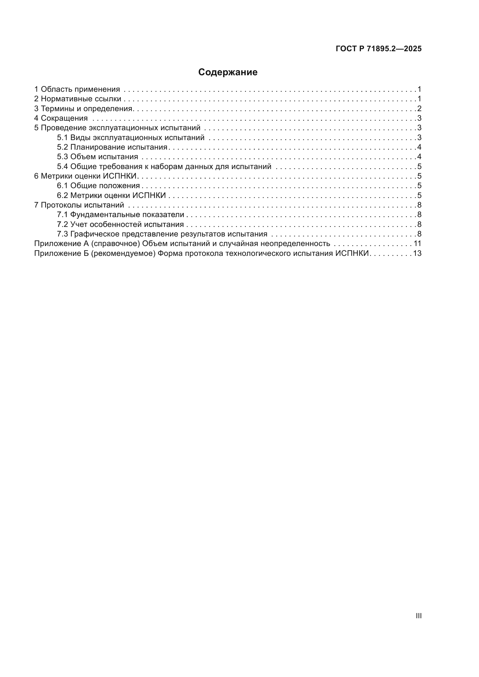ГОСТ Р 71895.2-2025