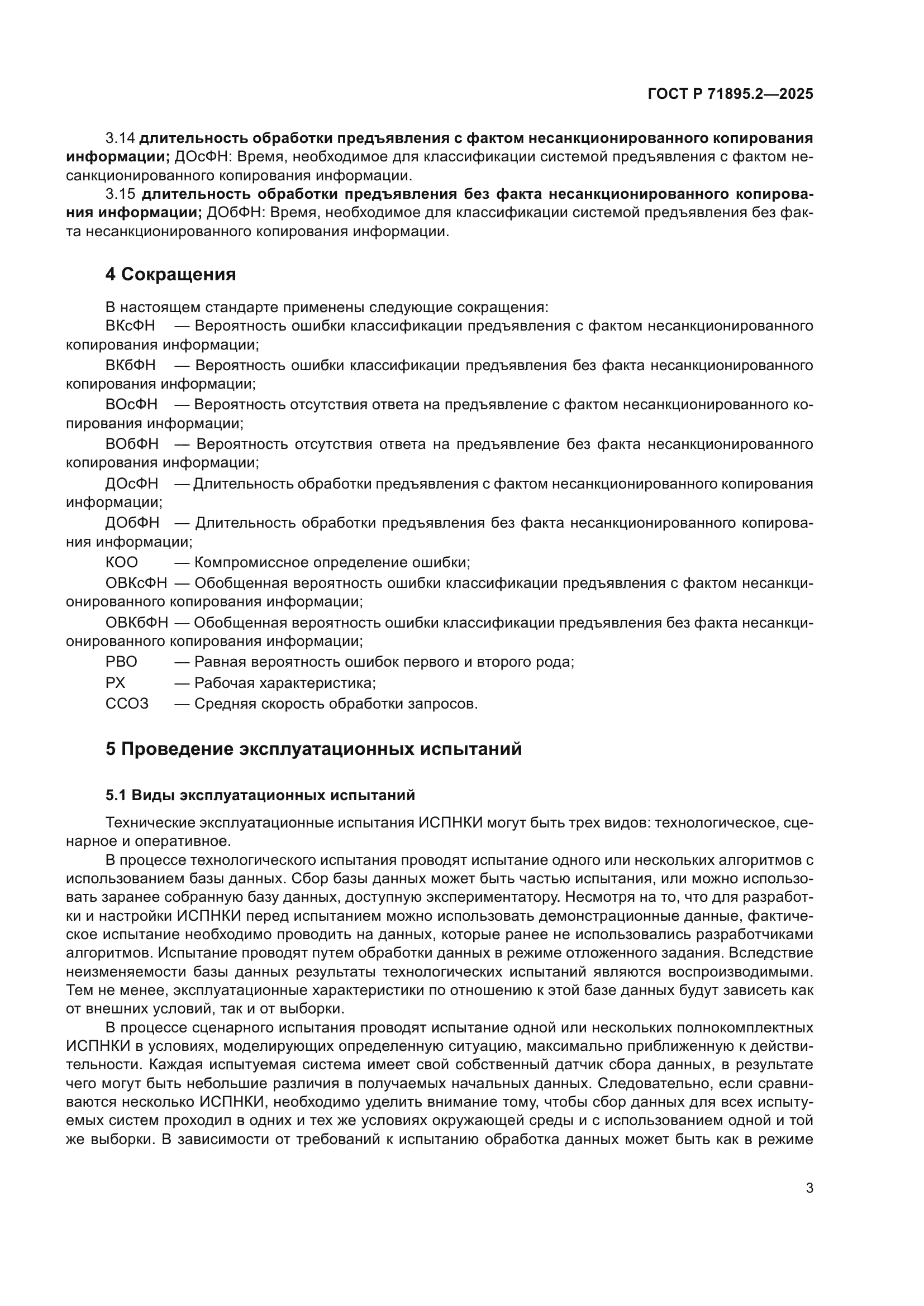 ГОСТ Р 71895.2-2025