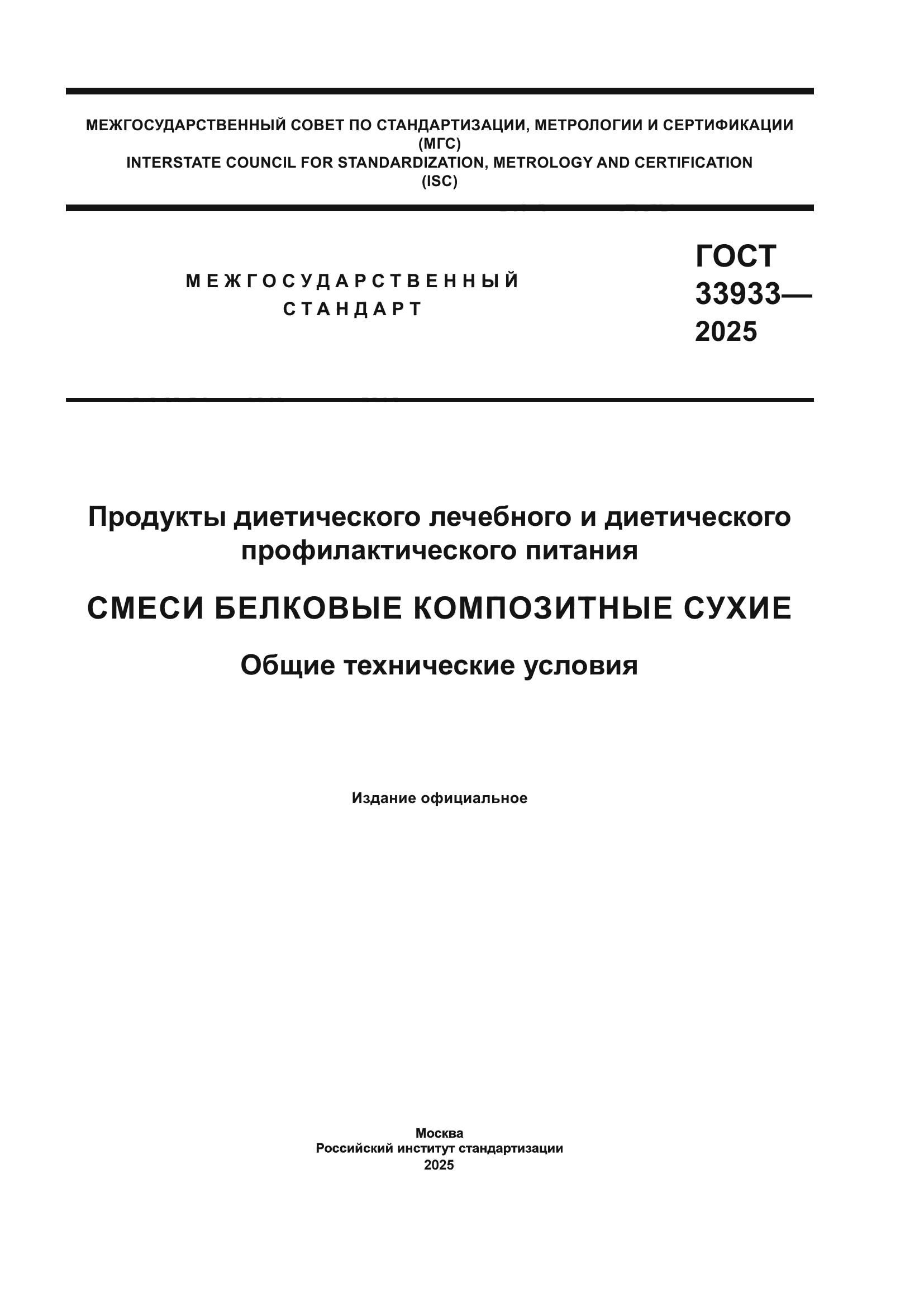ГОСТ 33933-2025