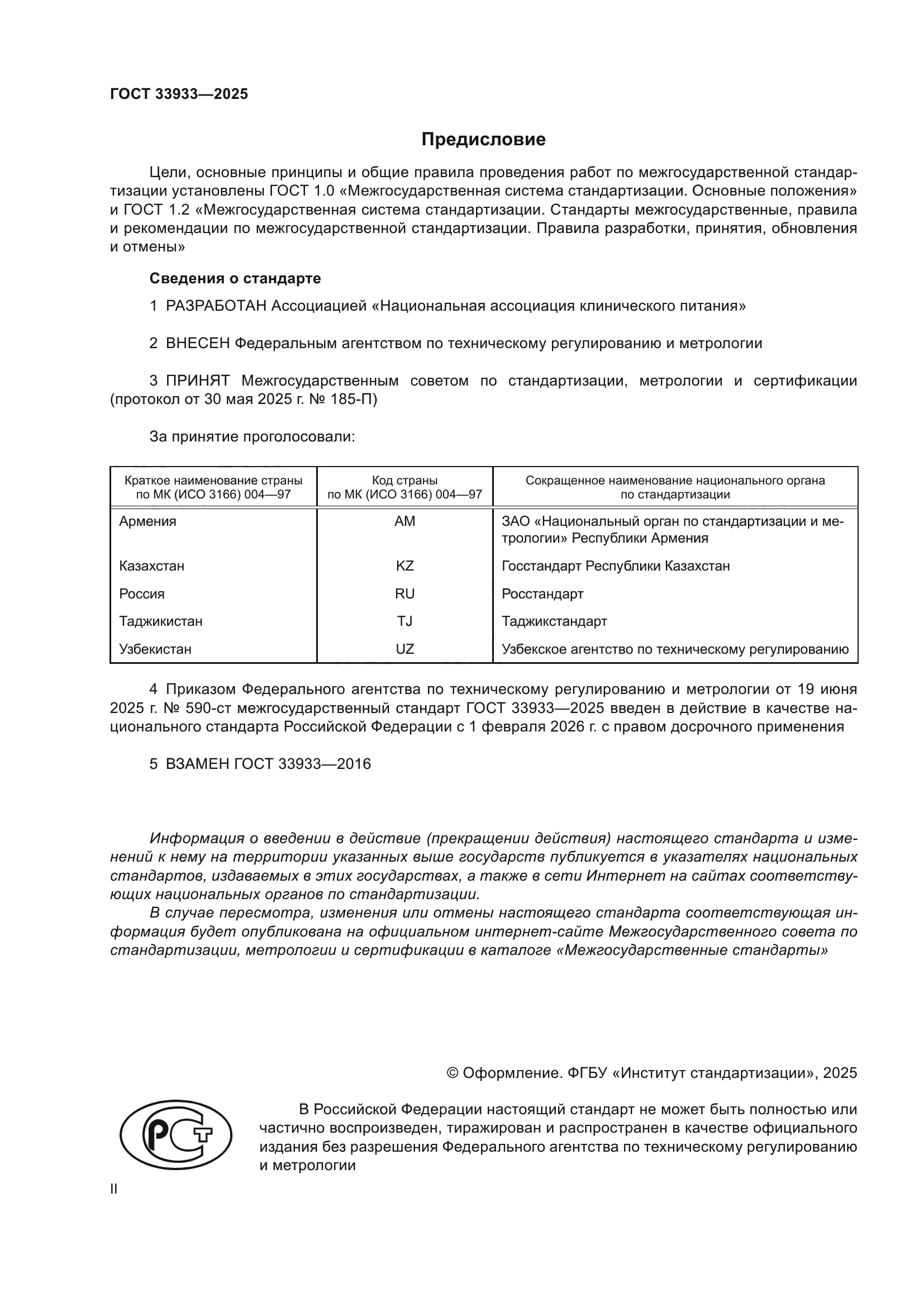 ГОСТ 33933-2025