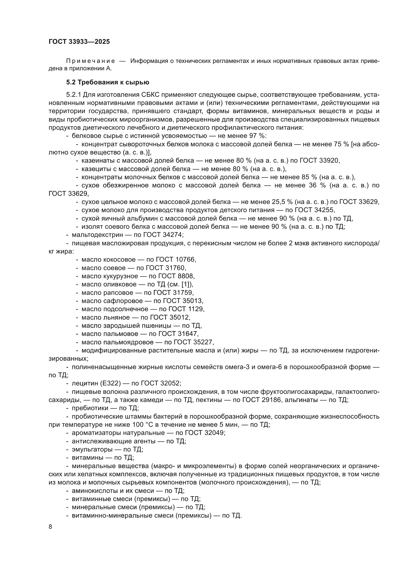 ГОСТ 33933-2025