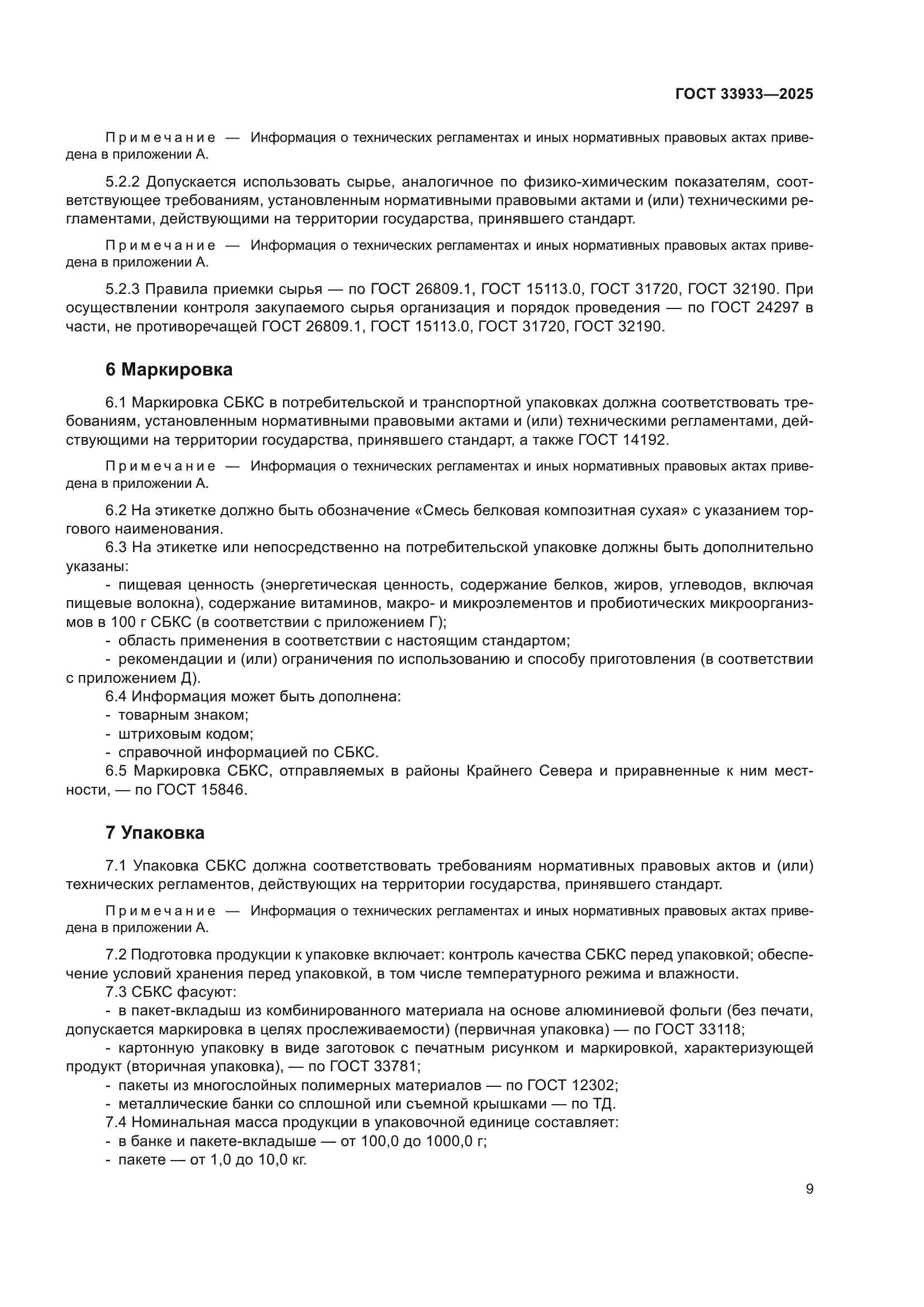 ГОСТ 33933-2025