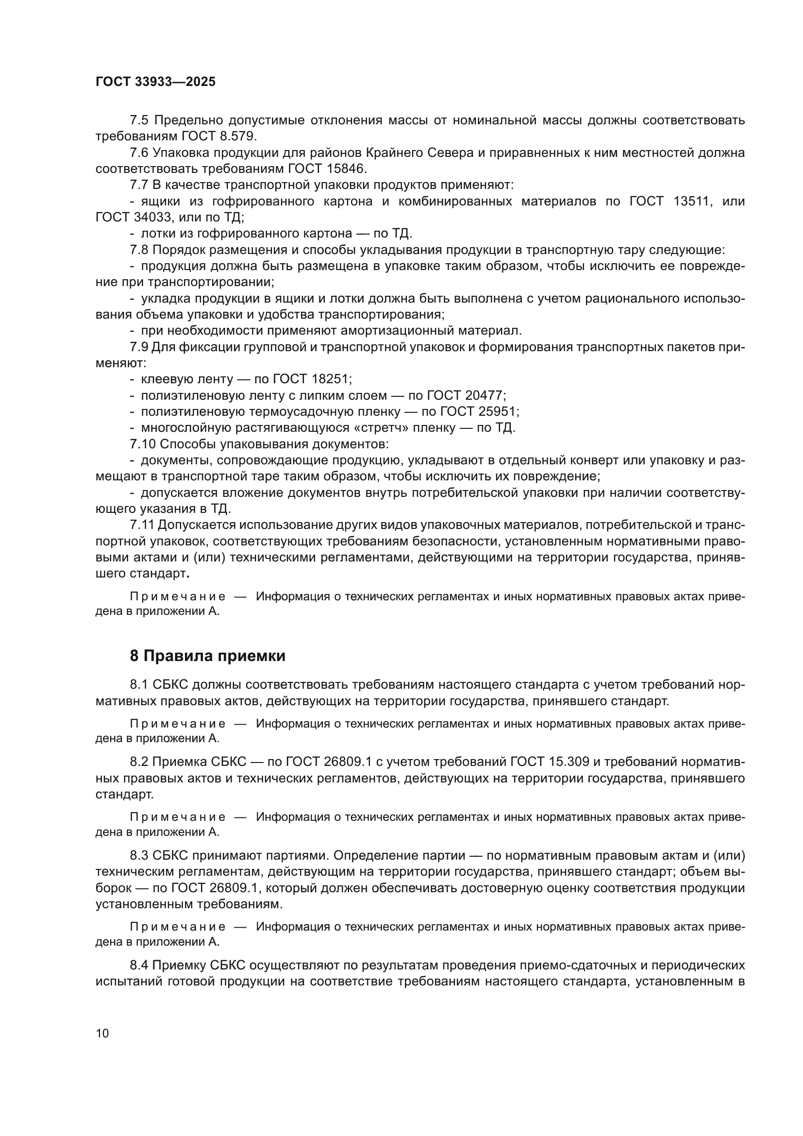 ГОСТ 33933-2025