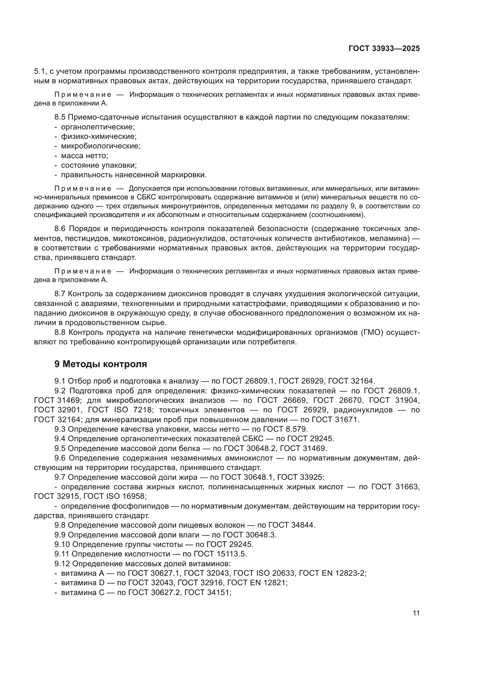 ГОСТ 33933-2025
