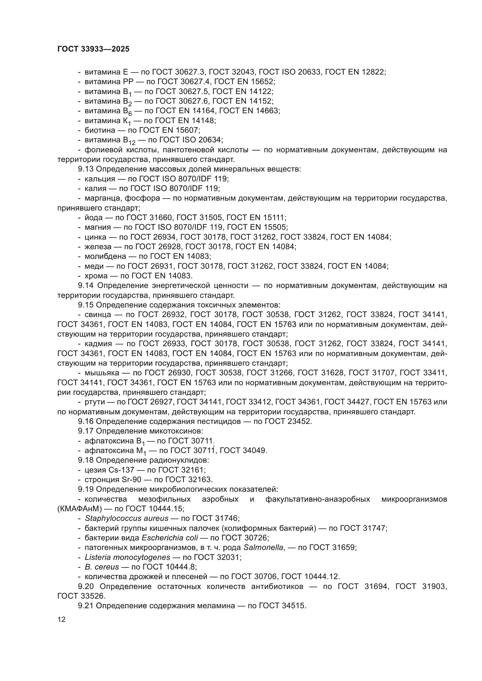 ГОСТ 33933-2025