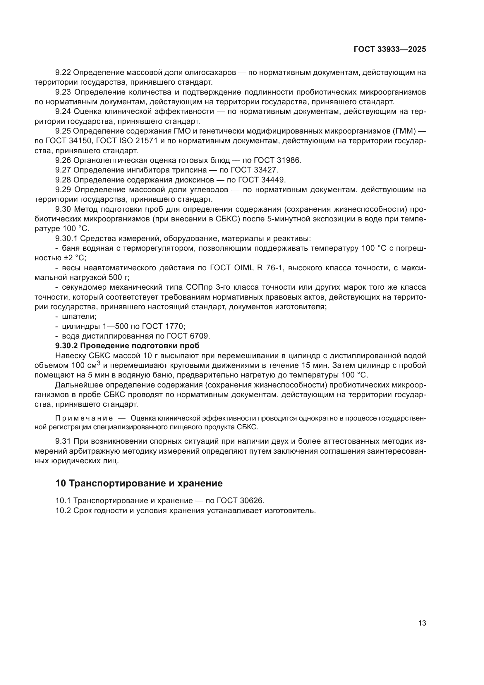 ГОСТ 33933-2025