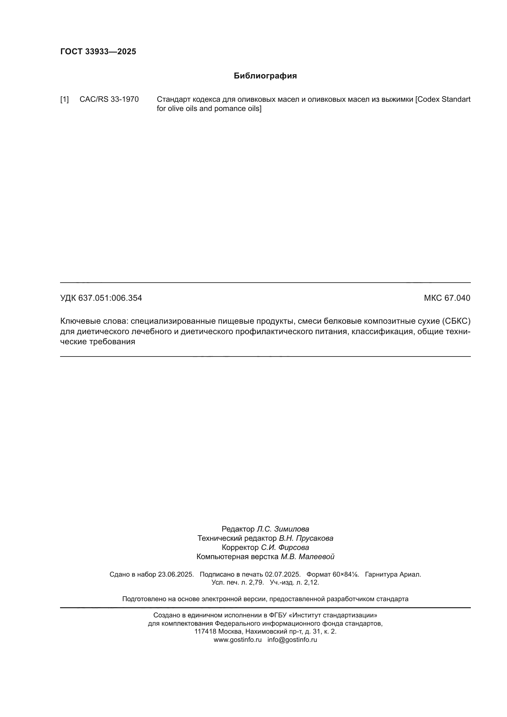 ГОСТ 33933-2025