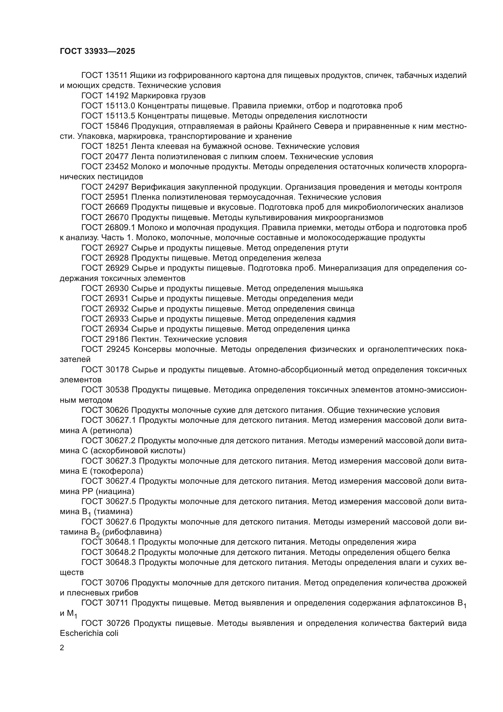 ГОСТ 33933-2025