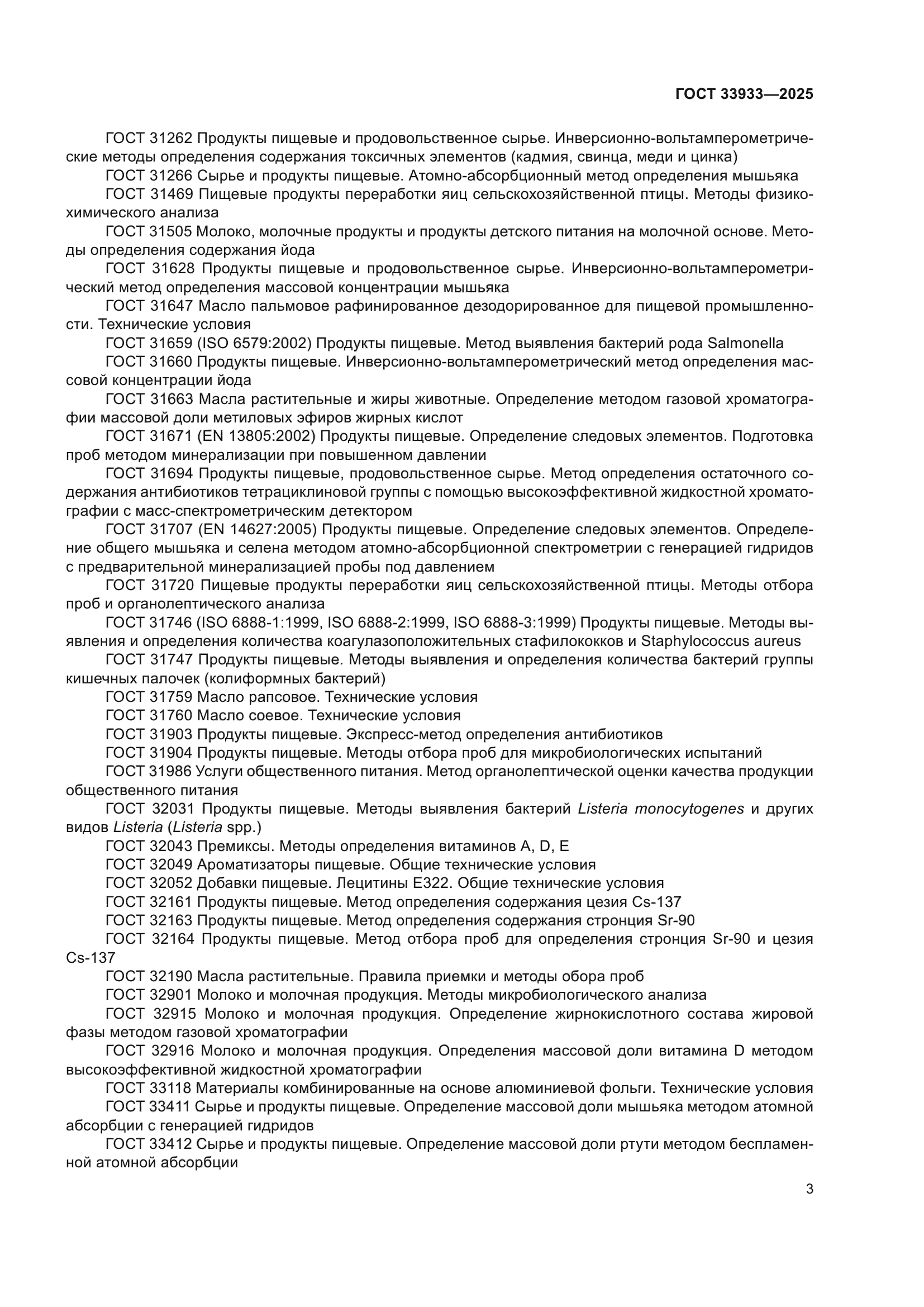 ГОСТ 33933-2025