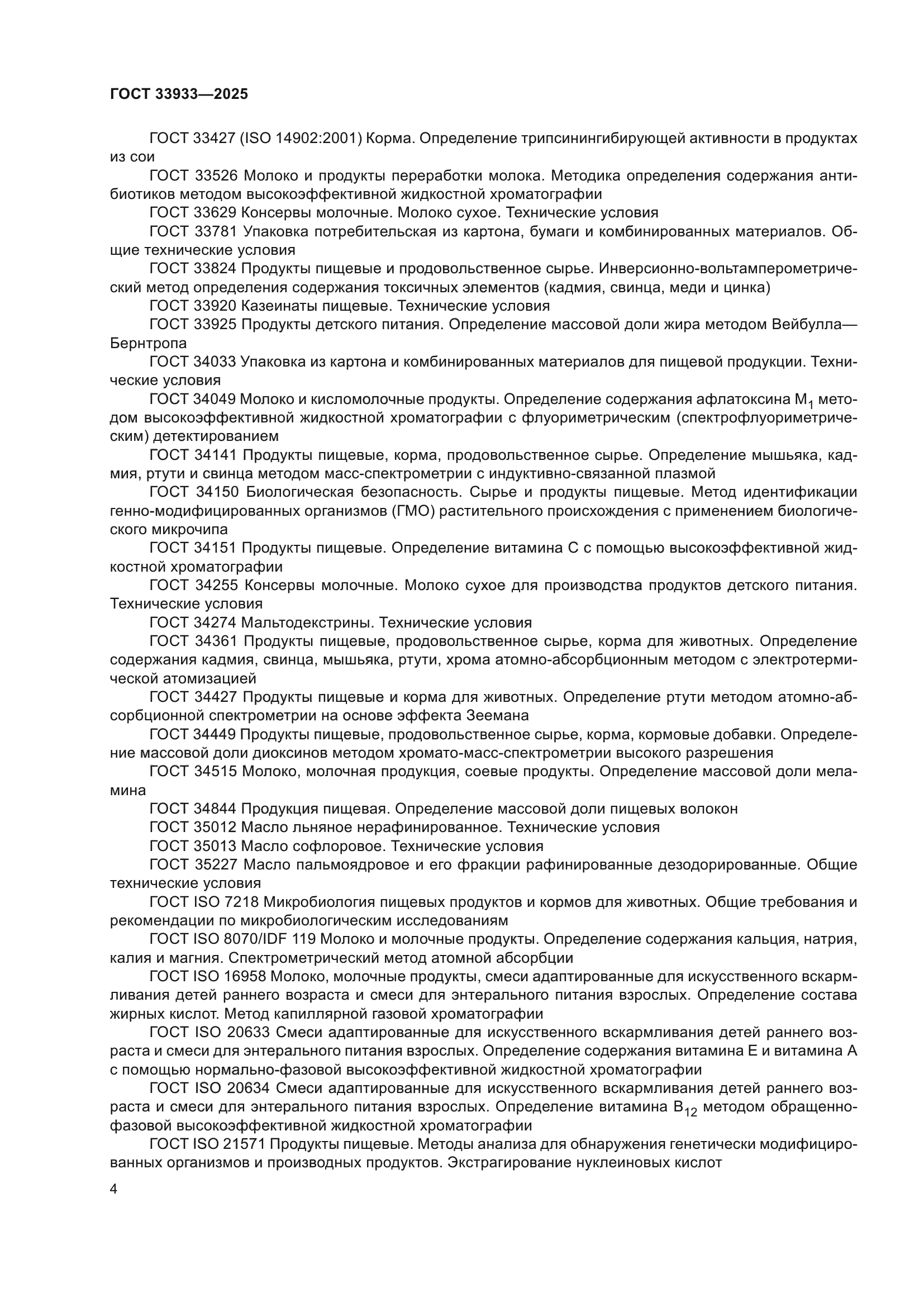 ГОСТ 33933-2025