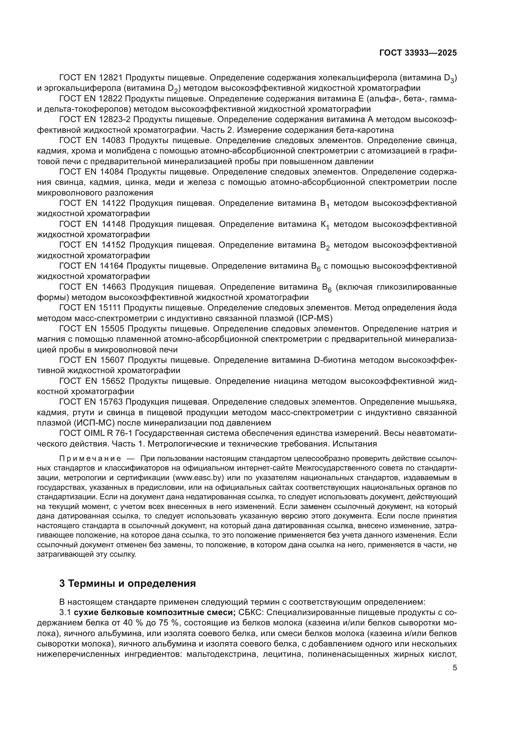 ГОСТ 33933-2025