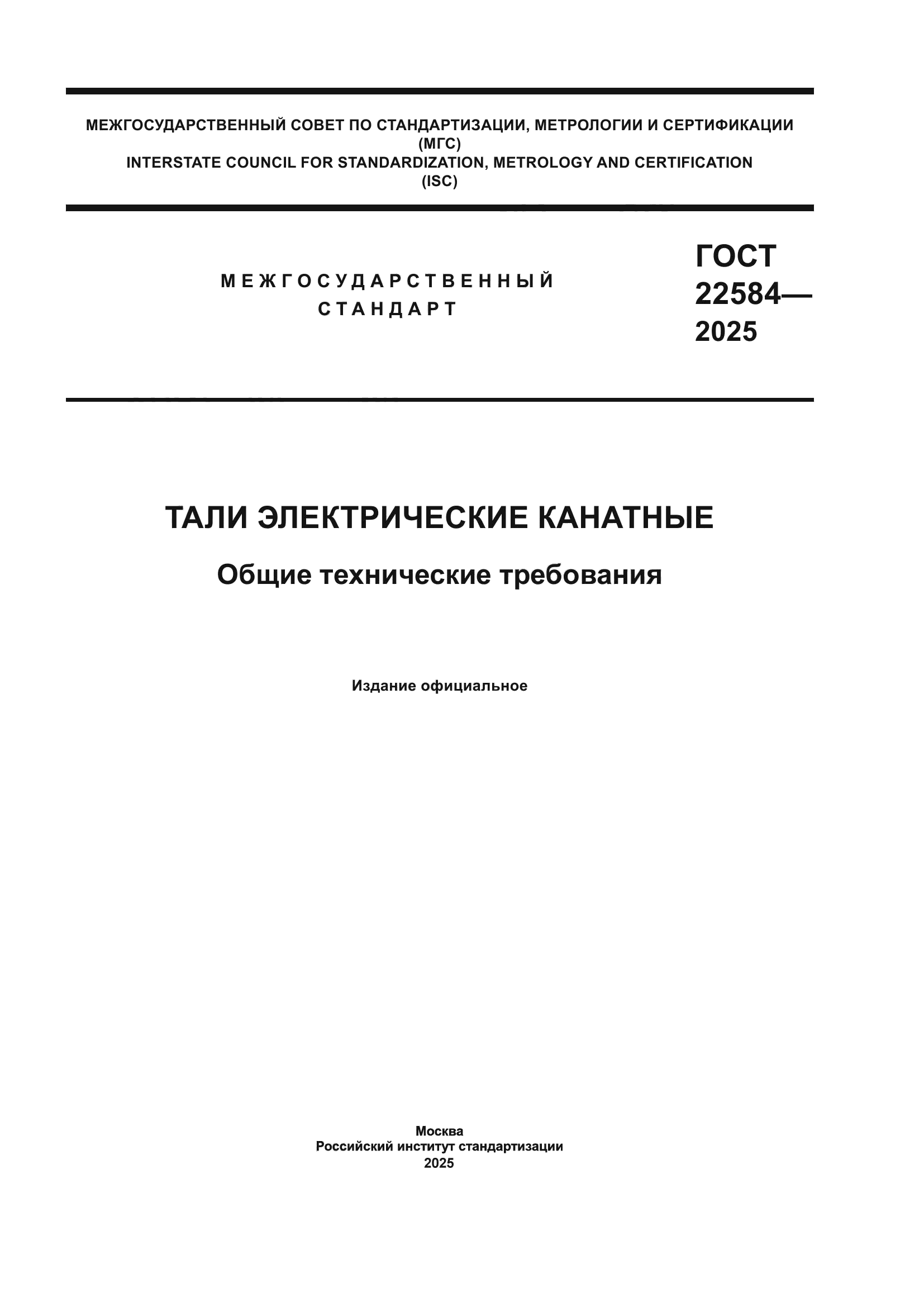 ГОСТ 22584-2025