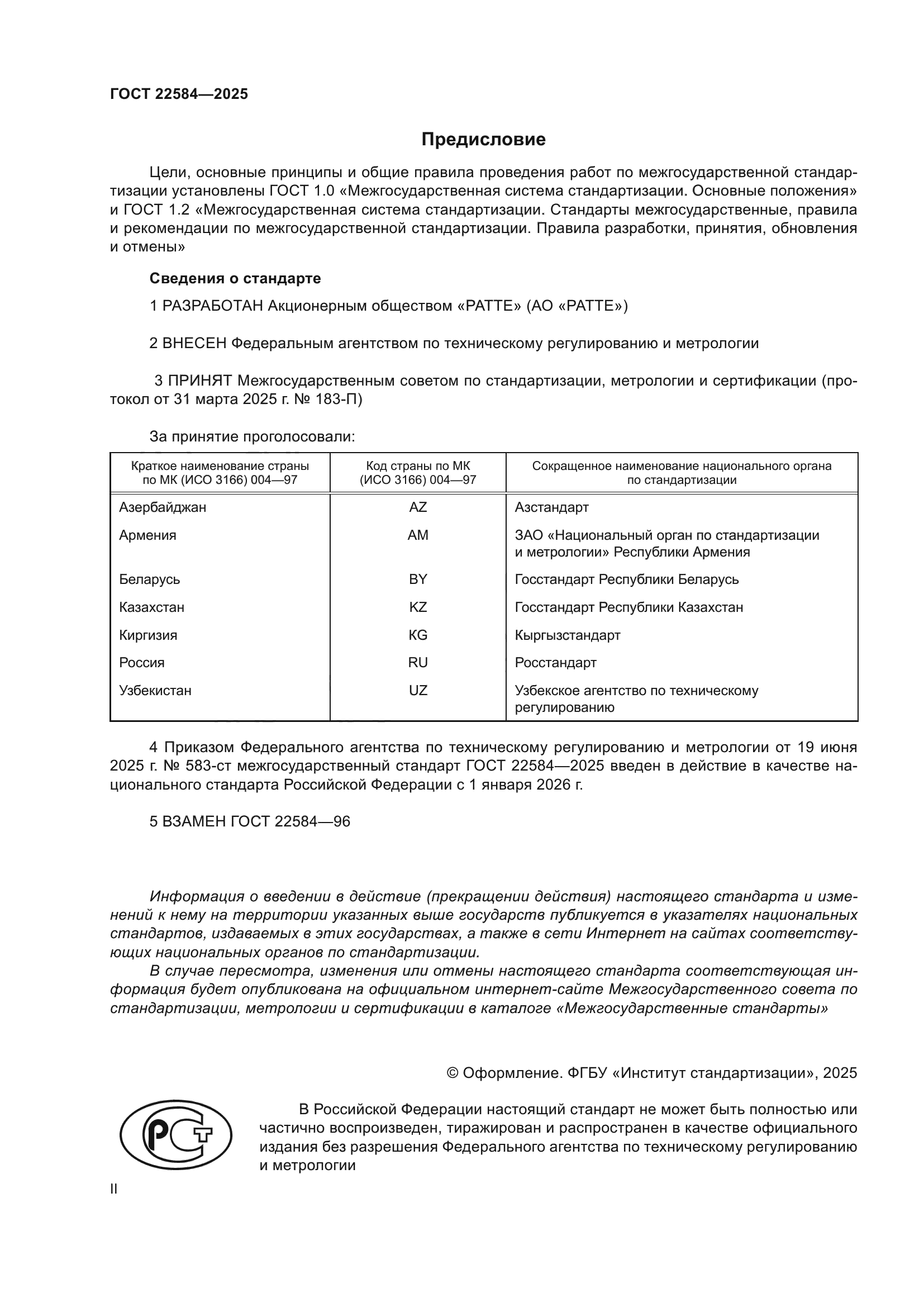 ГОСТ 22584-2025