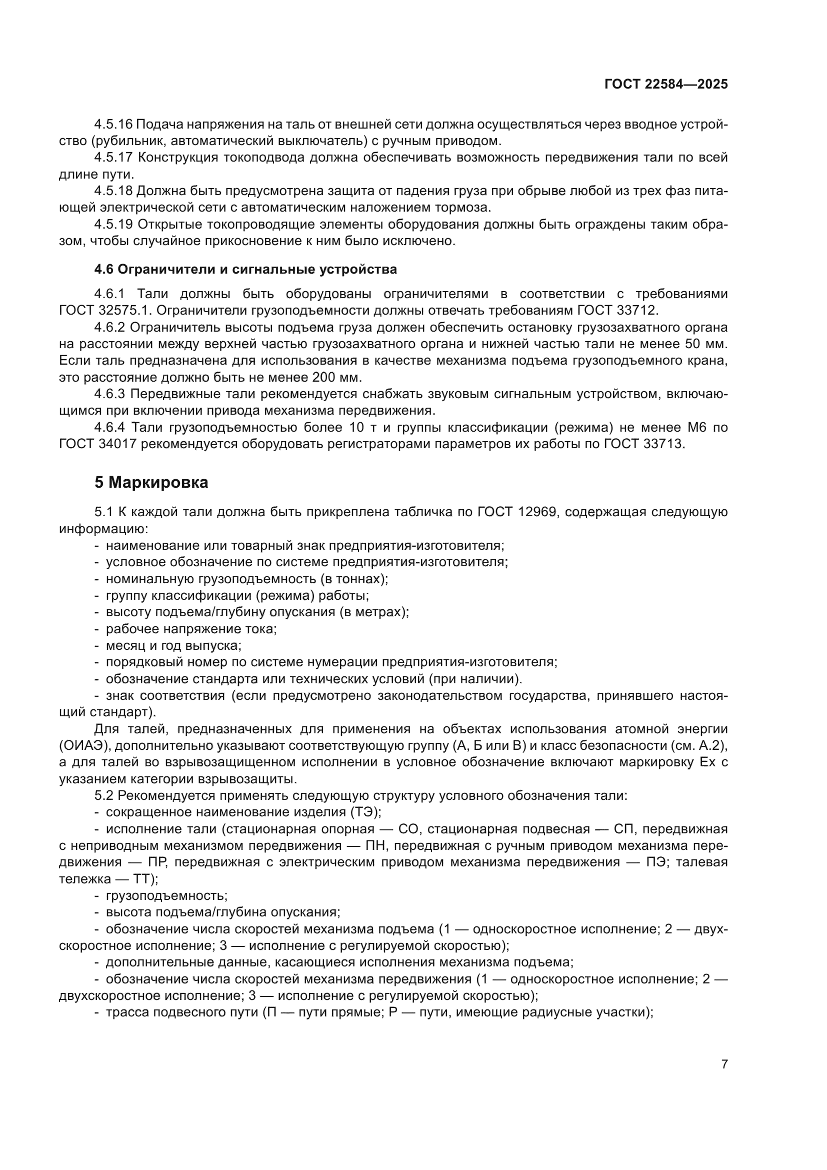 ГОСТ 22584-2025