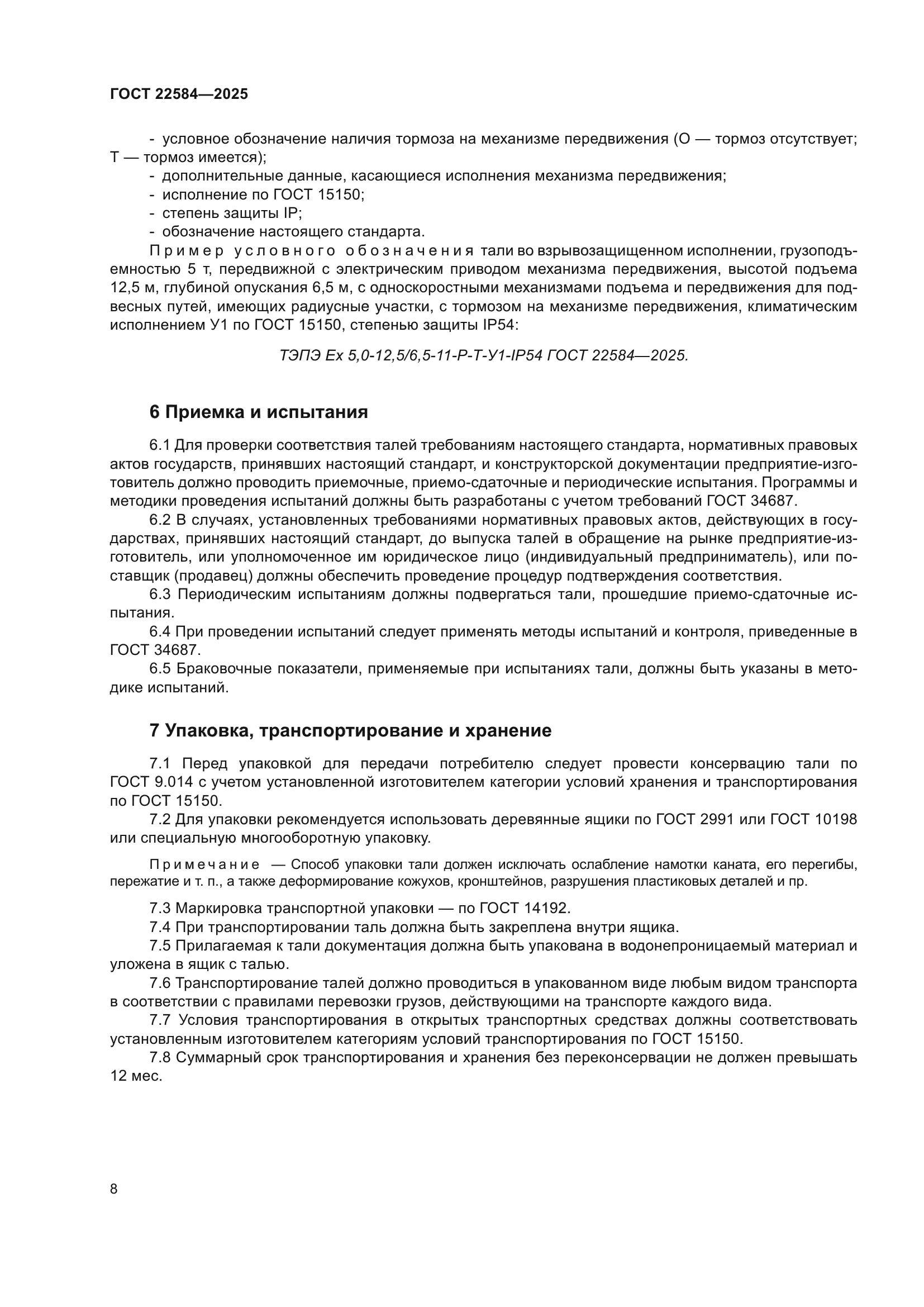 ГОСТ 22584-2025