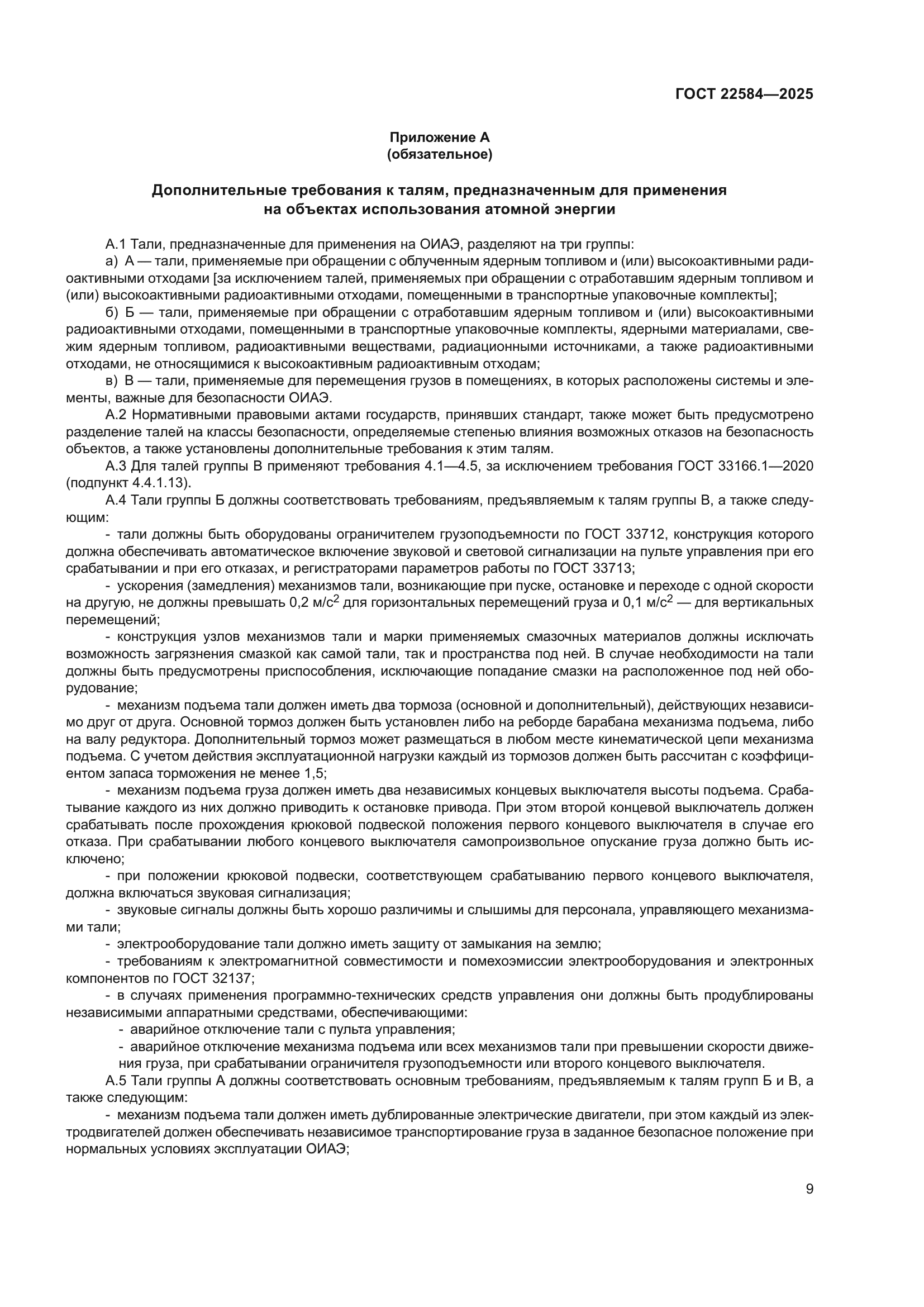 ГОСТ 22584-2025