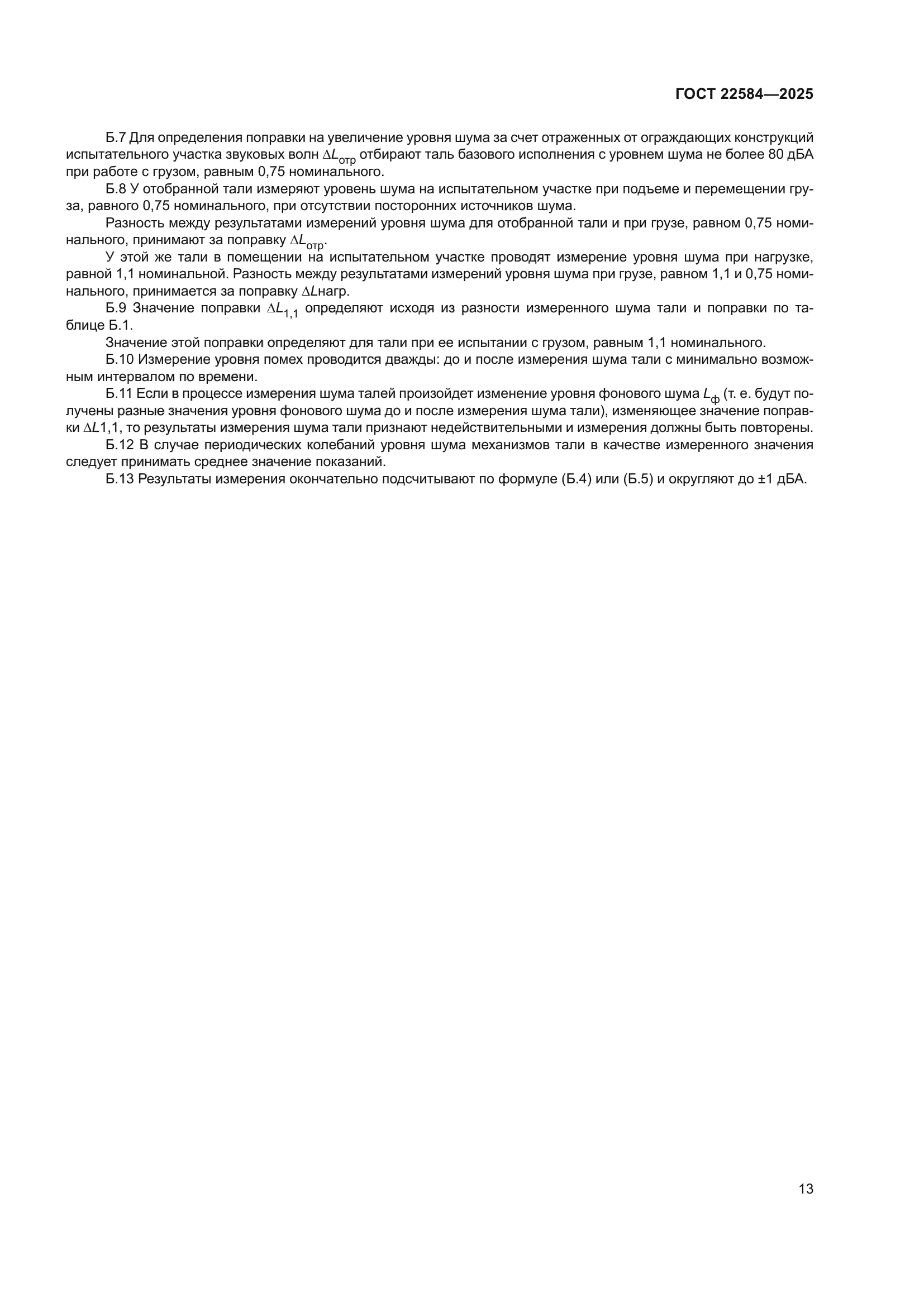 ГОСТ 22584-2025