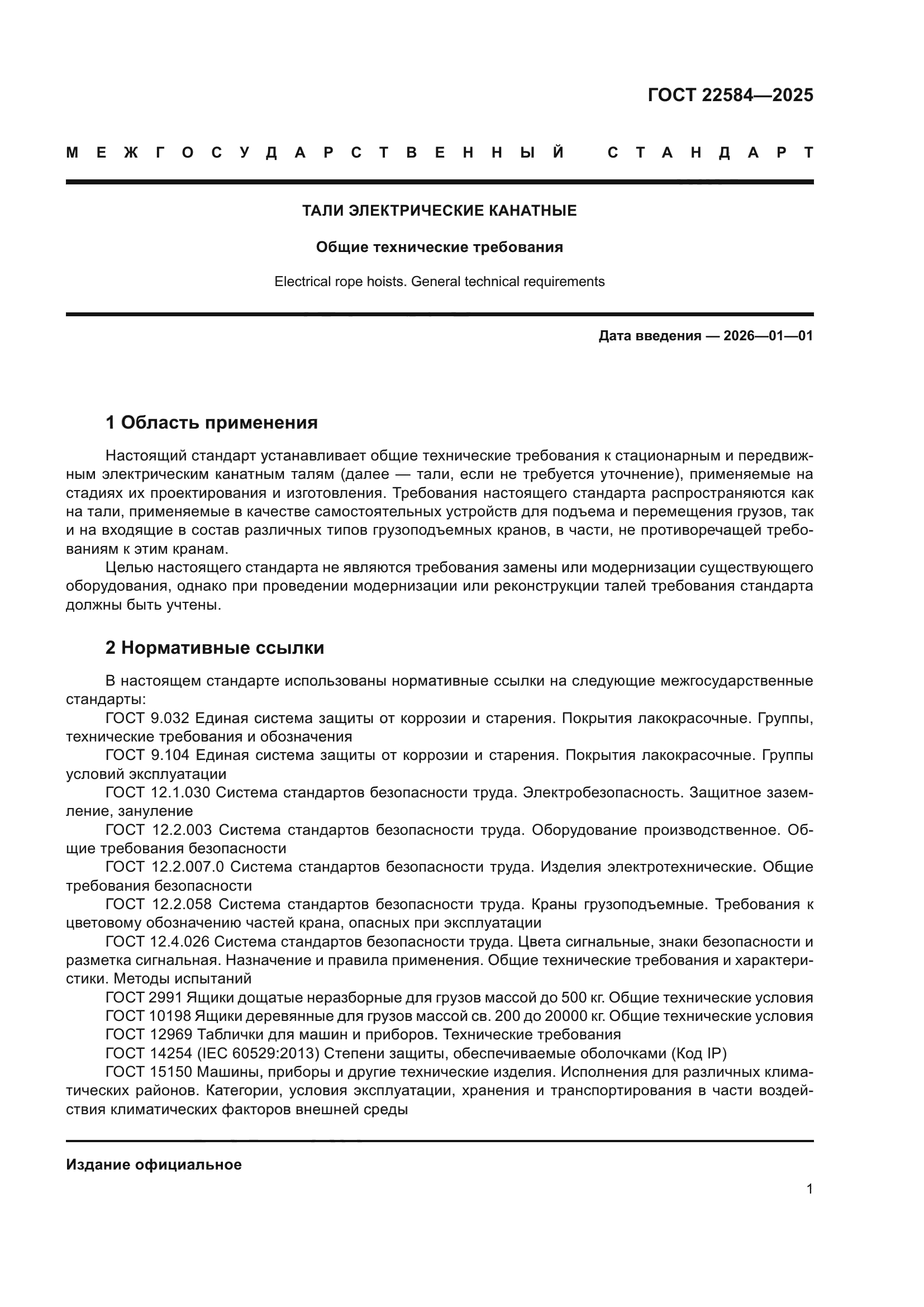 ГОСТ 22584-2025