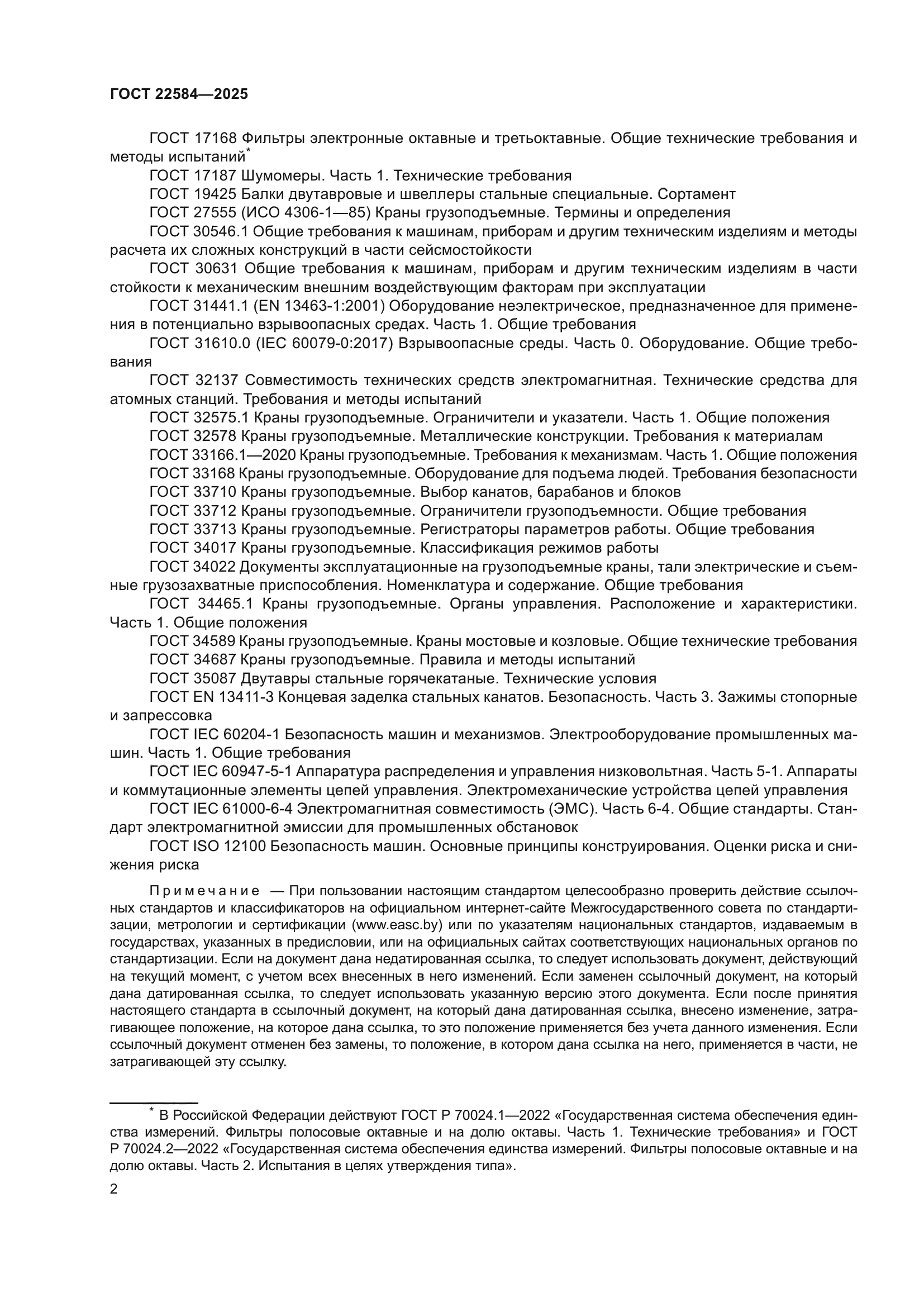 ГОСТ 22584-2025