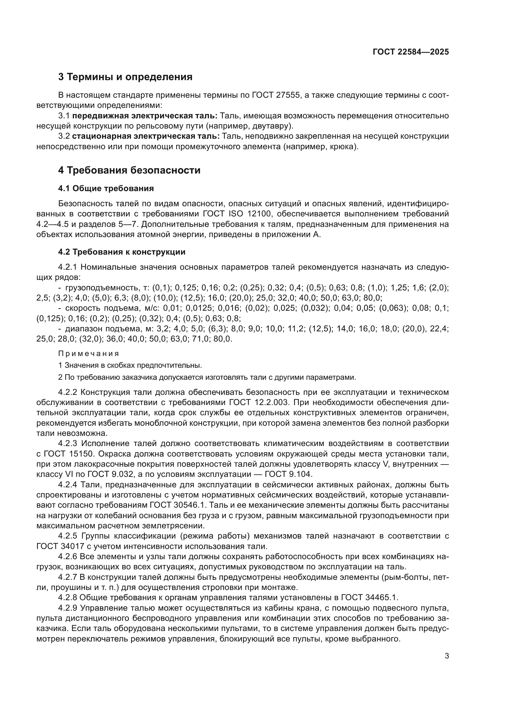 ГОСТ 22584-2025