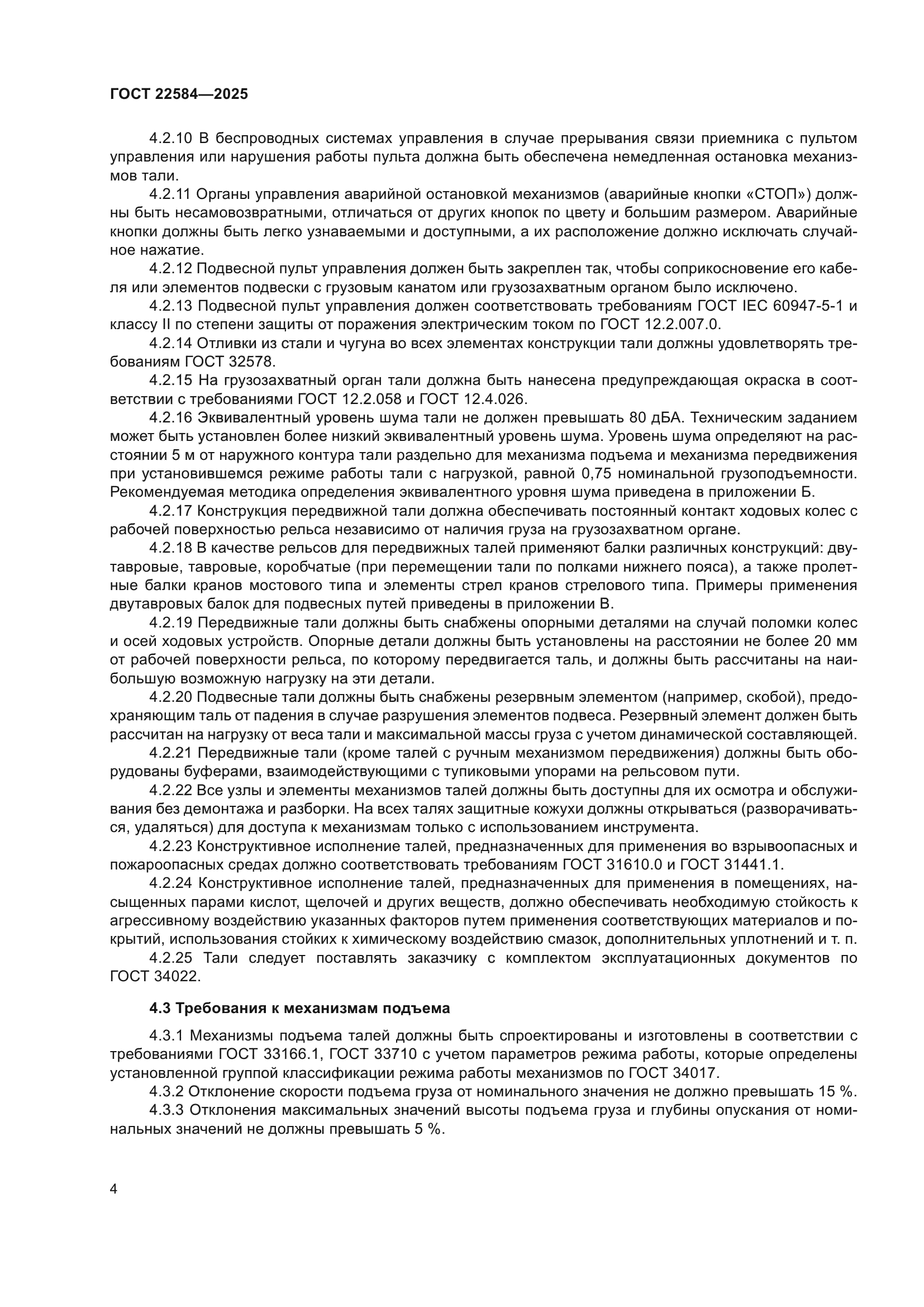 ГОСТ 22584-2025